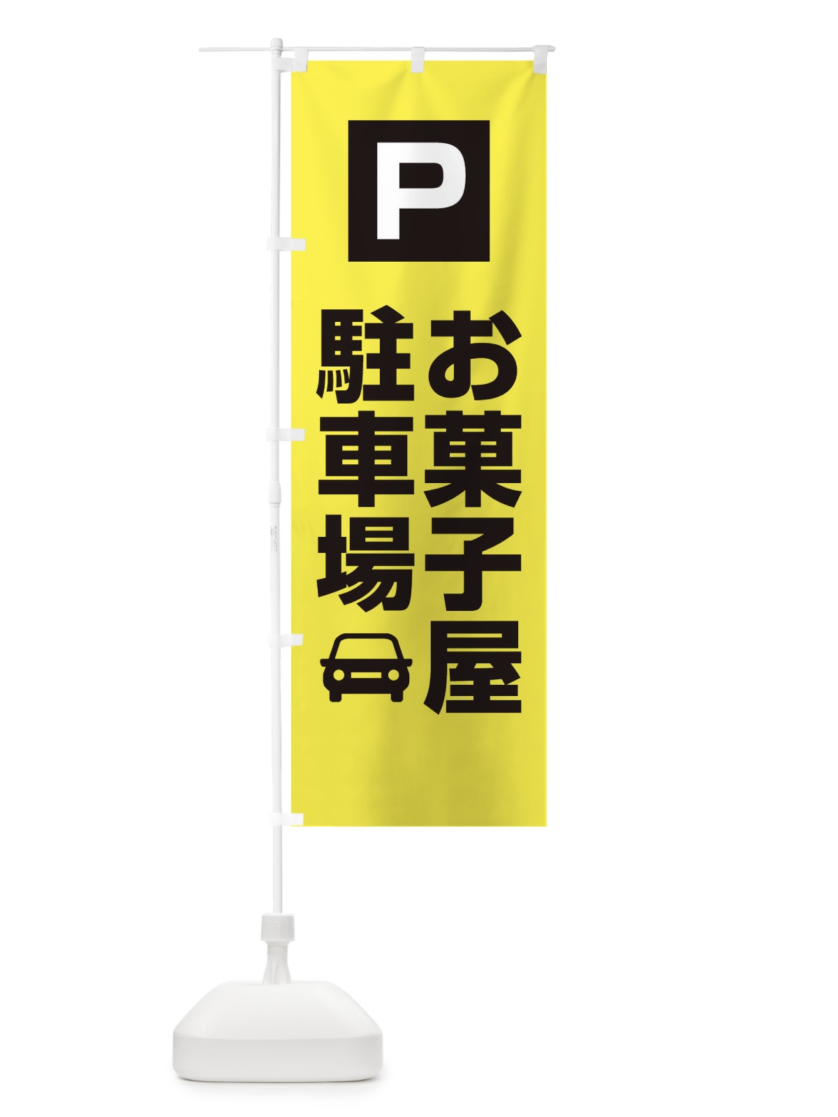 のぼり お菓子屋駐車場・お客さま駐車場・パーキング のぼり旗 XYC4(デザイン【B】)