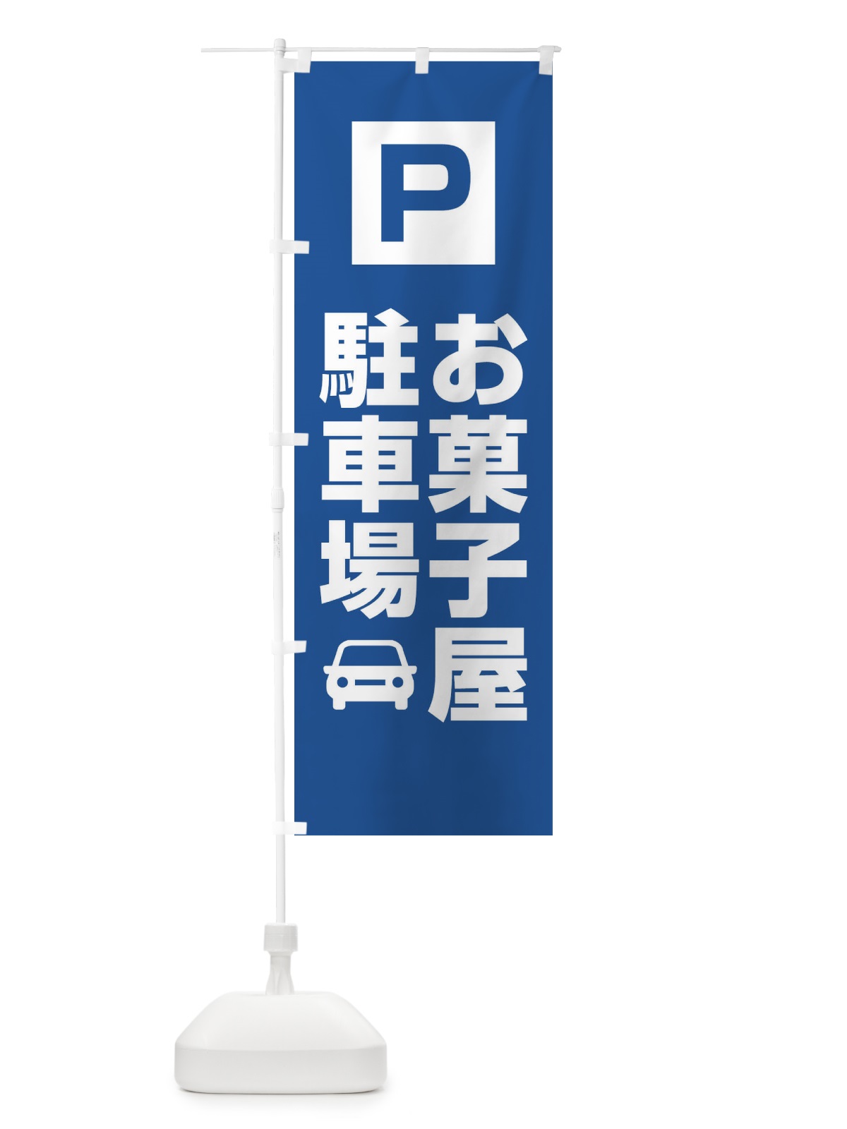 のぼり お菓子屋駐車場・お客さま駐車場・パーキング のぼり旗 XYC4(デザイン【C】)