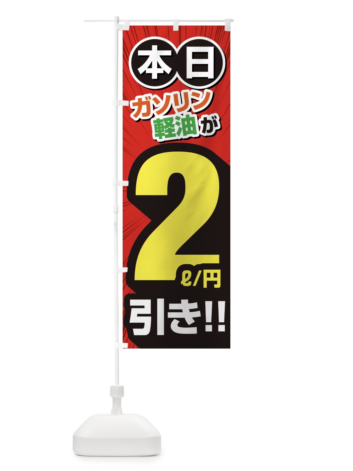 のぼり ガソリン軽油2円引き・割引・ガソリンスタンド のぼり旗 XYC5(デザイン【A】)