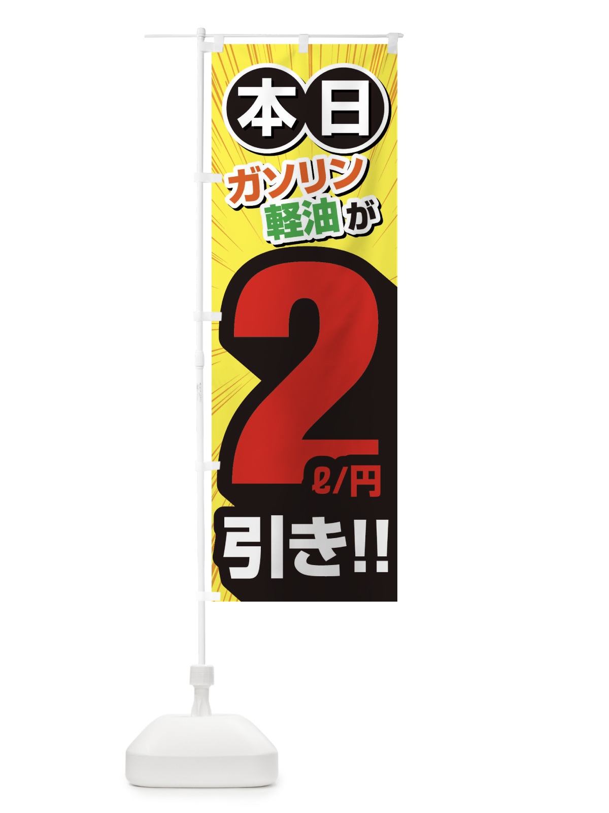 のぼり ガソリン軽油2円引き・割引・ガソリンスタンド のぼり旗 XYC5(デザイン【B】)