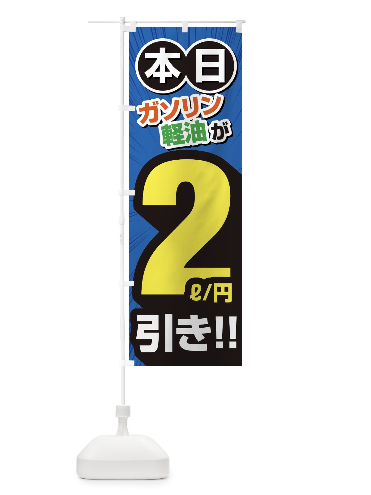 のぼり ガソリン軽油2円引き・割引・ガソリンスタンド のぼり旗 XYC5(デザイン【C】)