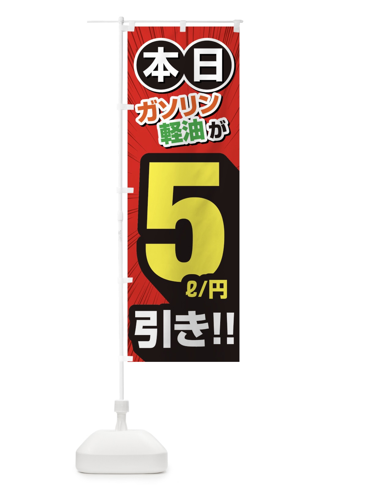 のぼり ガソリン軽油5円引き・割引・ガソリンスタンド のぼり旗 XYC6(デザイン【A】)
