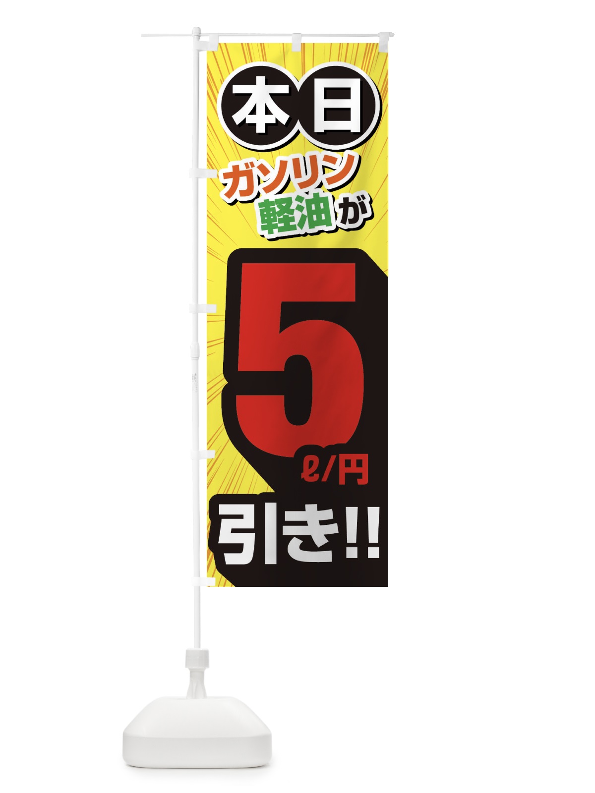 のぼり ガソリン軽油5円引き・割引・ガソリンスタンド のぼり旗 XYC6(デザイン【B】)