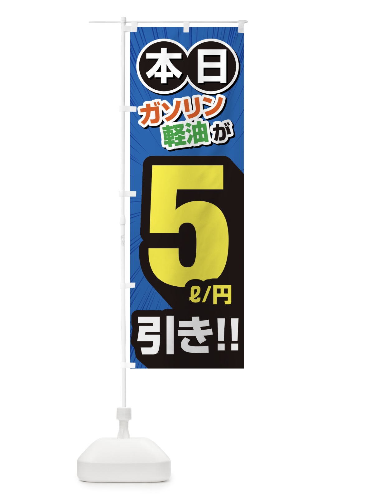 のぼり ガソリン軽油5円引き・割引・ガソリンスタンド のぼり旗 XYC6(デザイン【C】)