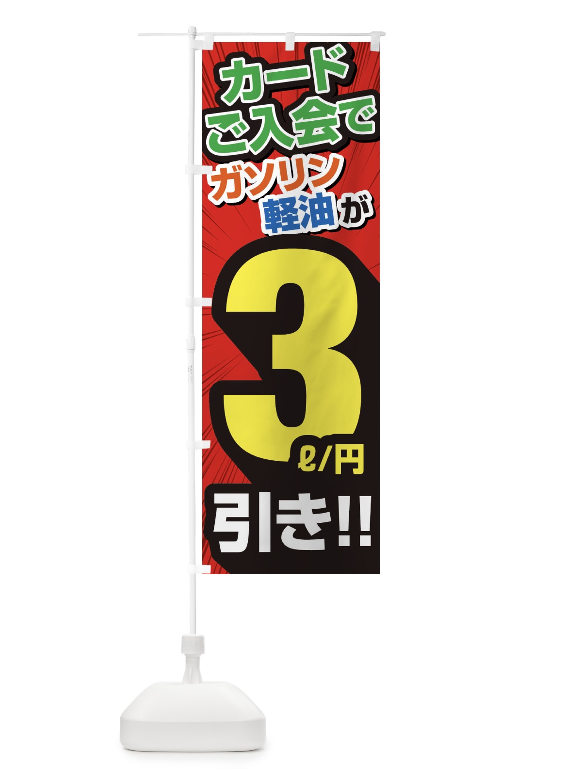 のぼり カード入会でガソリン軽油3円引き・割引・ガソリンスタンド のぼり旗 XYC7(デザイン【A】)