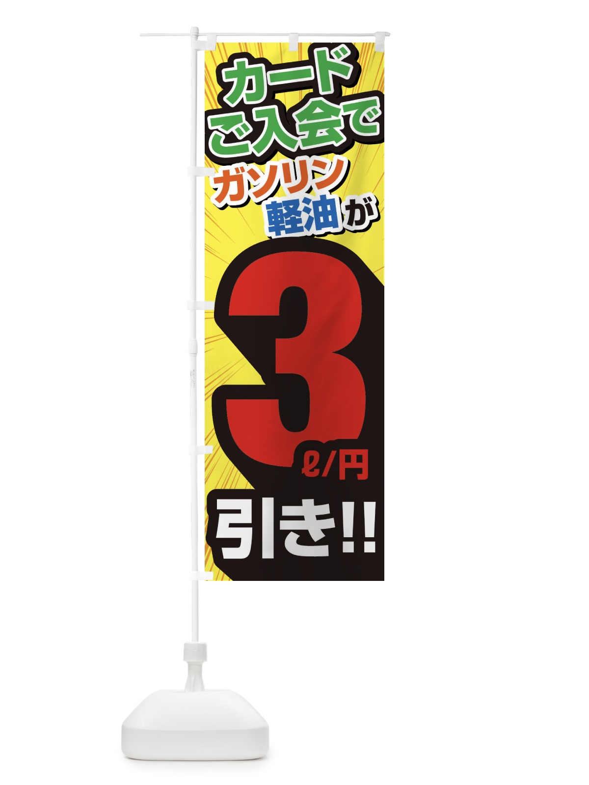 のぼり カード入会でガソリン軽油3円引き・割引・ガソリンスタンド のぼり旗 XYC7(デザイン【B】)
