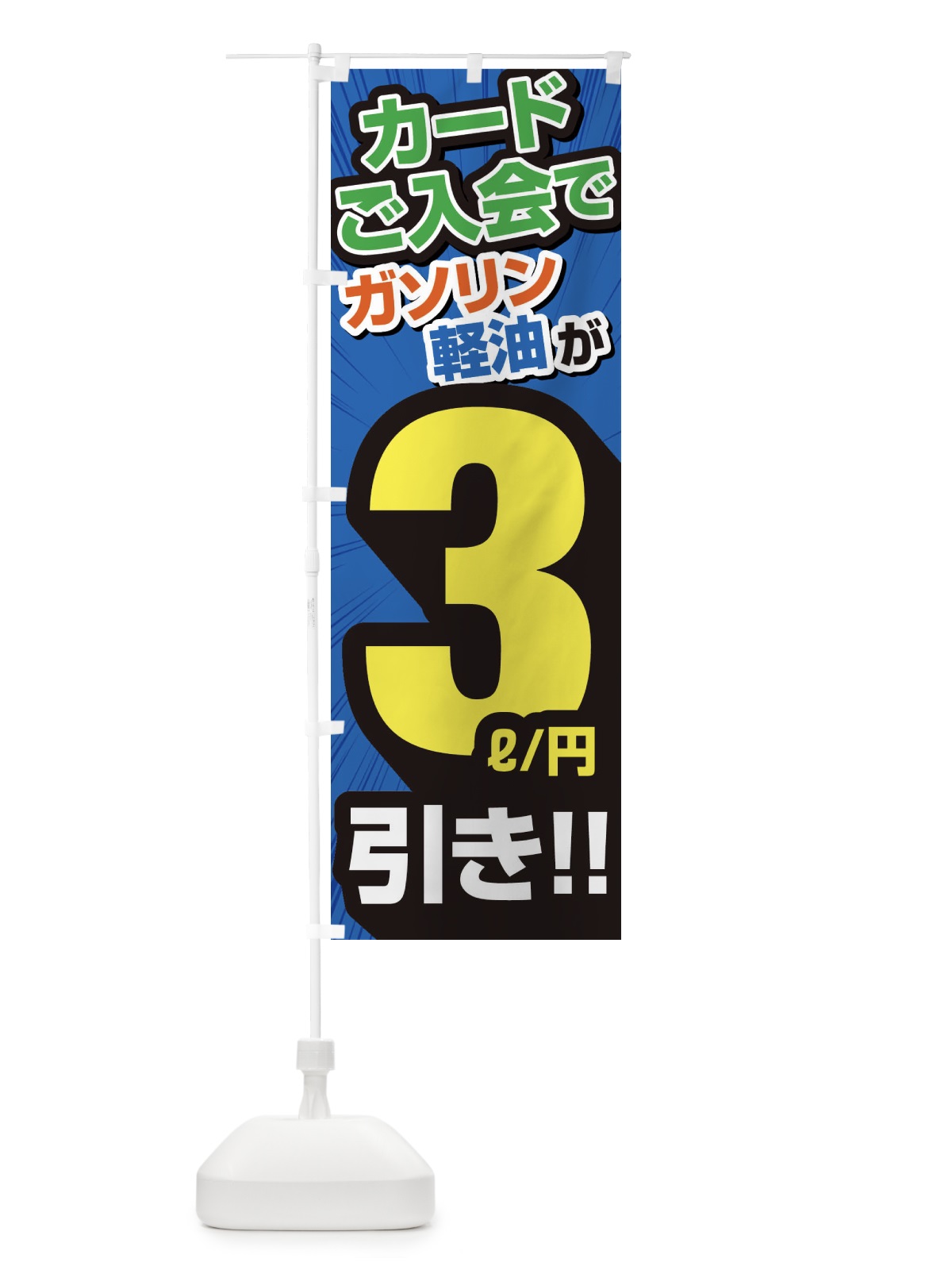 のぼり カード入会でガソリン軽油3円引き・割引・ガソリンスタンド のぼり旗 XYC7(デザイン【C】)