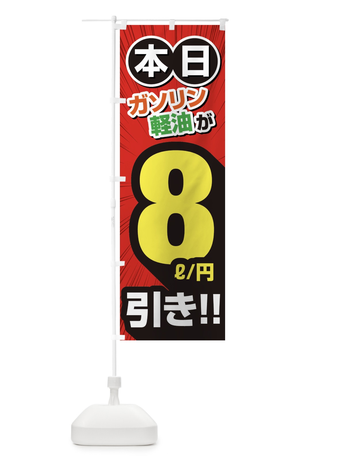 のぼり ガソリン軽油8円引き・割引・ガソリンスタンド のぼり旗 XYC8(デザイン【A】)