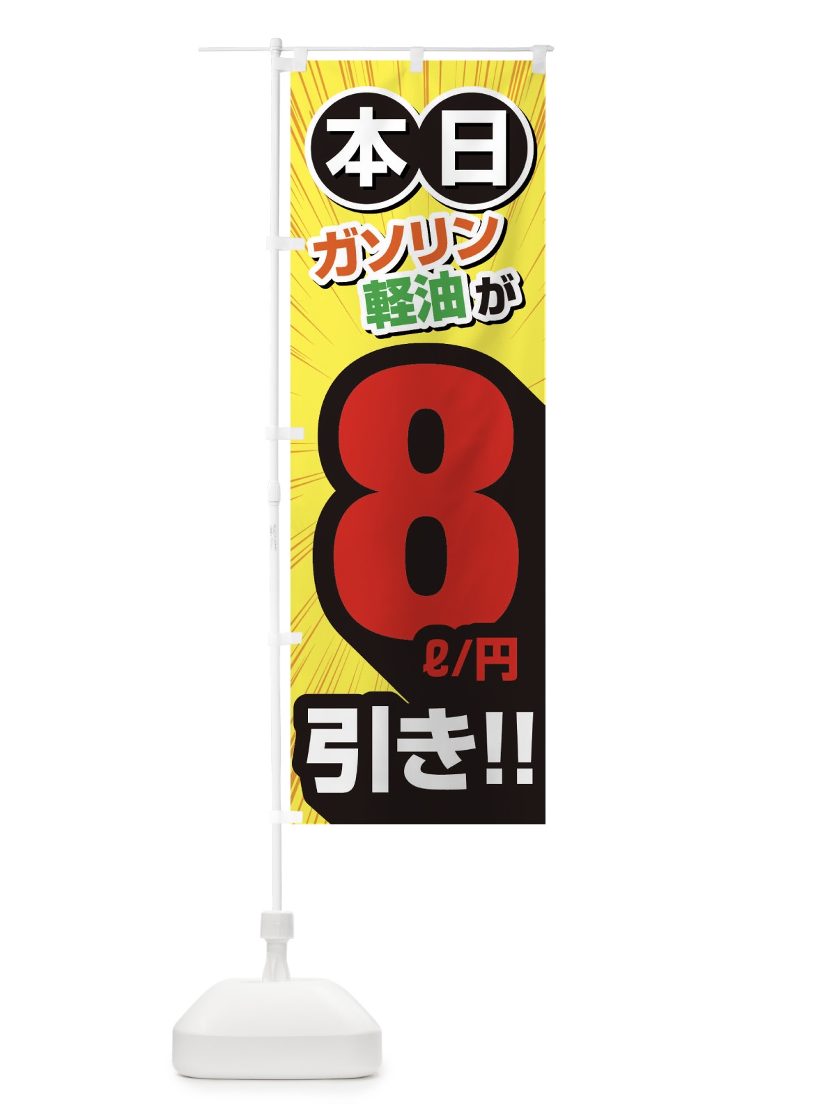 のぼり ガソリン軽油8円引き・割引・ガソリンスタンド のぼり旗 XYC8(デザイン【B】)