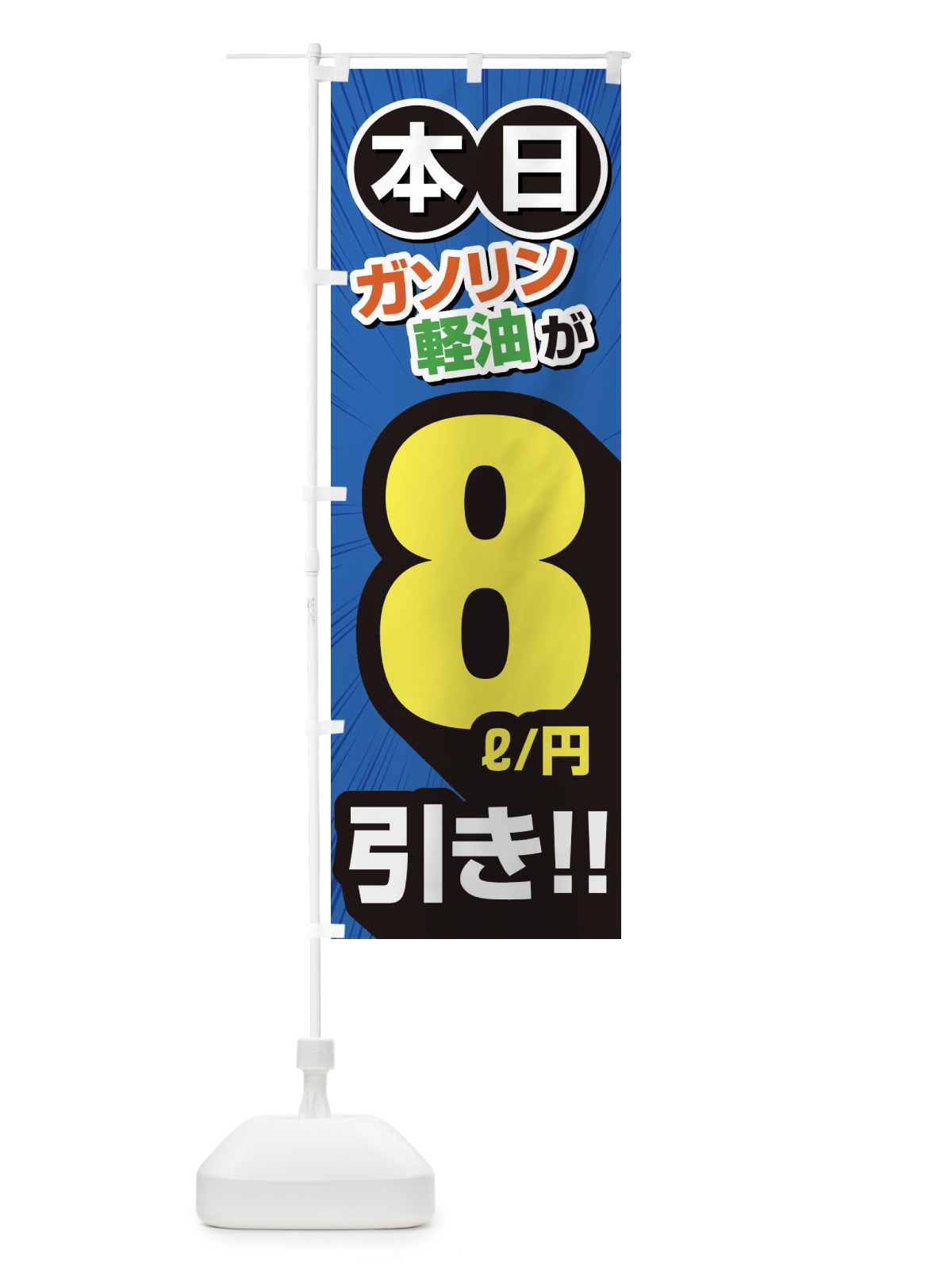 のぼり ガソリン軽油8円引き・割引・ガソリンスタンド のぼり旗 XYC8(デザイン【C】)