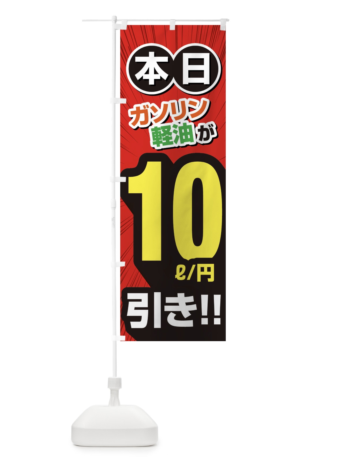のぼり ガソリン軽油10円引き・割引・ガソリンスタンド のぼり旗 XYCA(デザイン【A】)