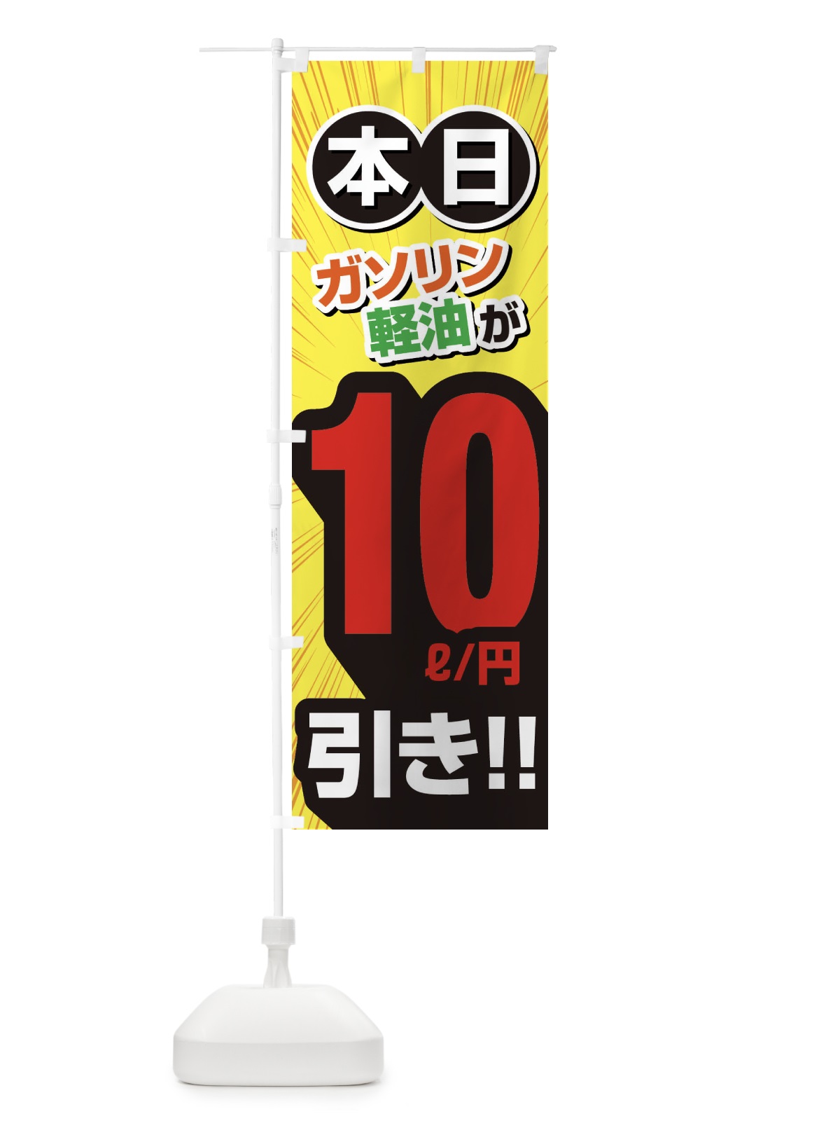 のぼり ガソリン軽油10円引き・割引・ガソリンスタンド のぼり旗 XYCA(デザイン【B】)