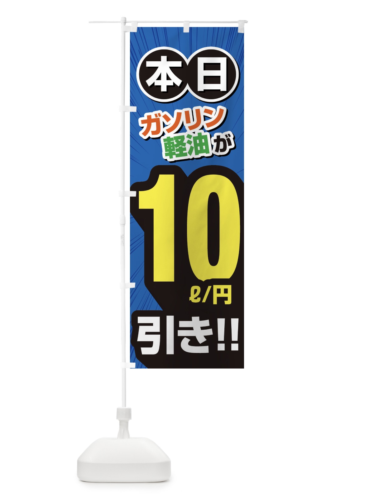 のぼり ガソリン軽油10円引き・割引・ガソリンスタンド のぼり旗 XYCA(デザイン【C】)