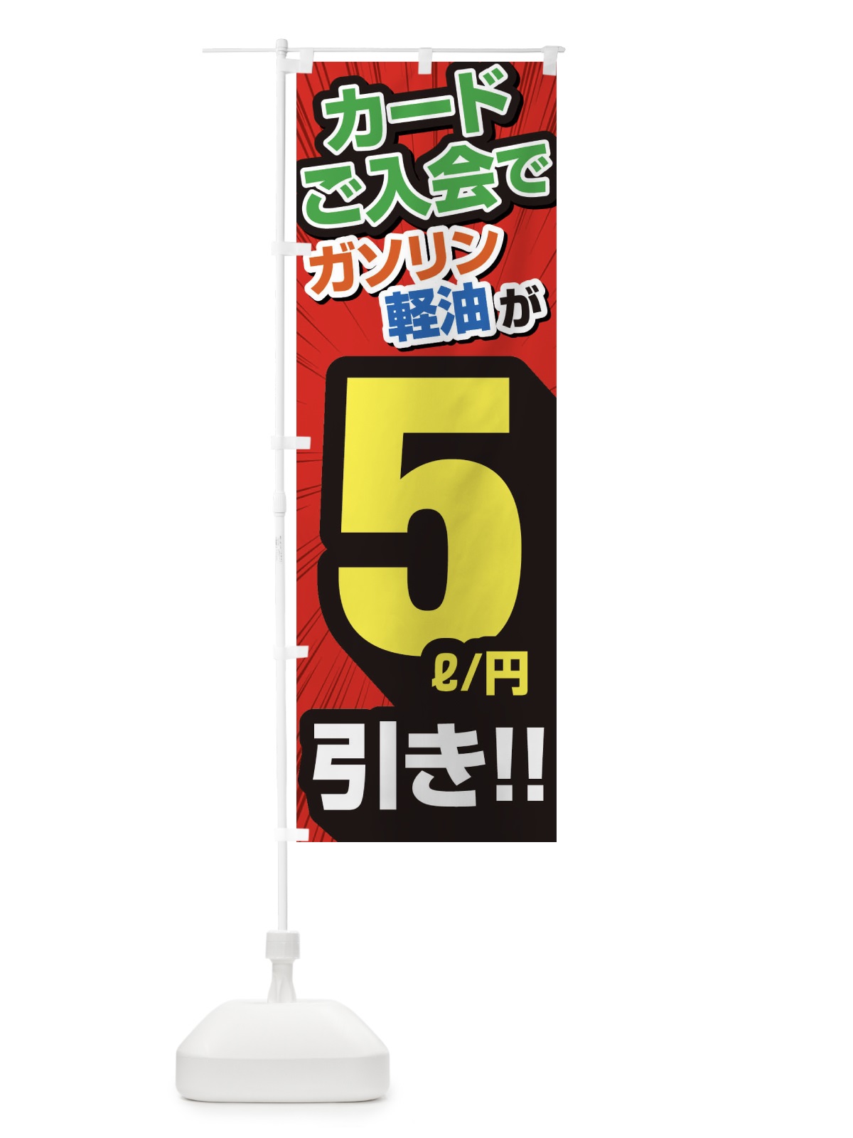 のぼり カード入会でガソリン軽油5円引き・割引・ガソリンスタンド のぼり旗 XYCE(デザイン【A】)