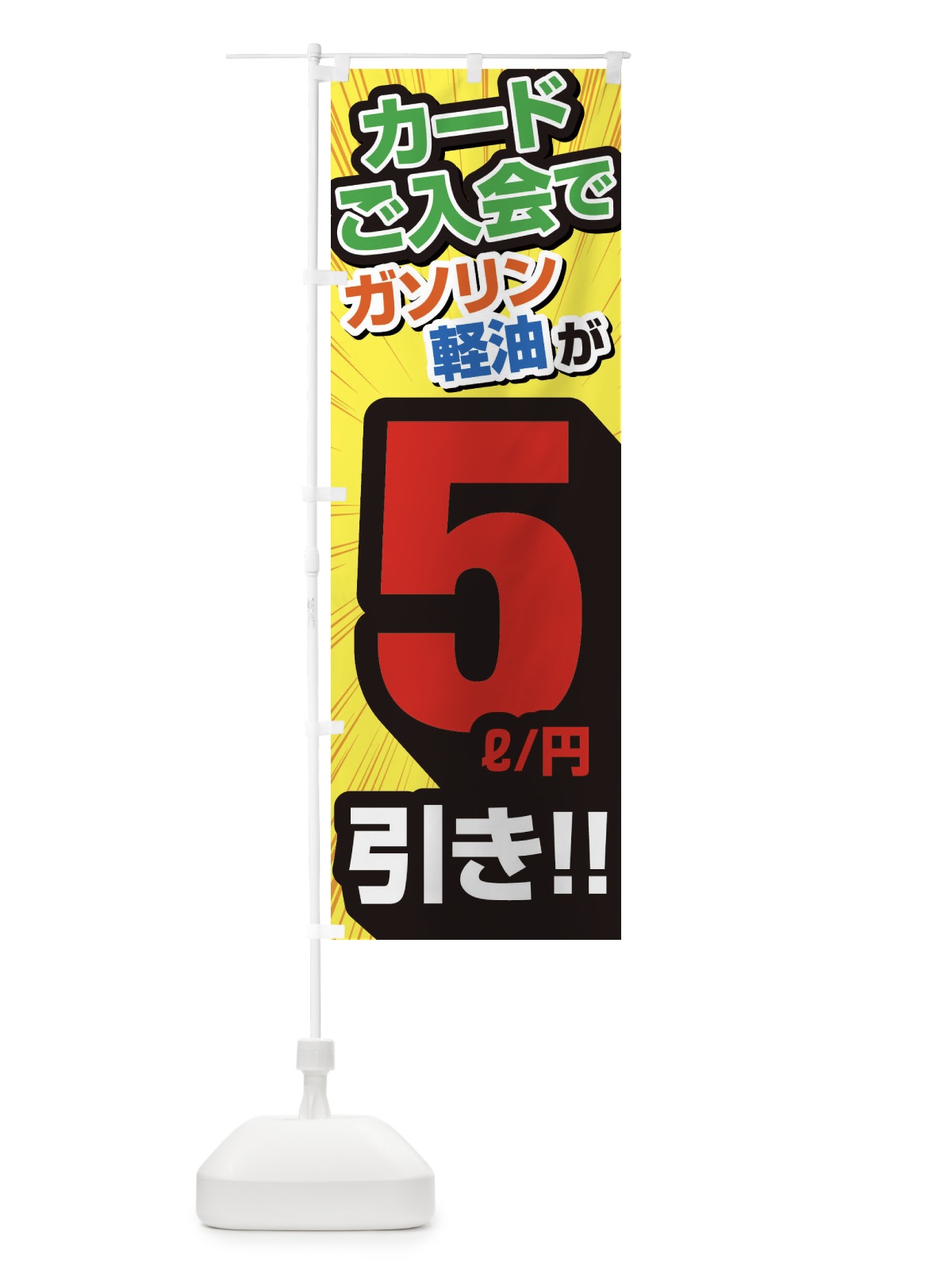 のぼり カード入会でガソリン軽油5円引き・割引・ガソリンスタンド のぼり旗 XYCE(デザイン【B】)