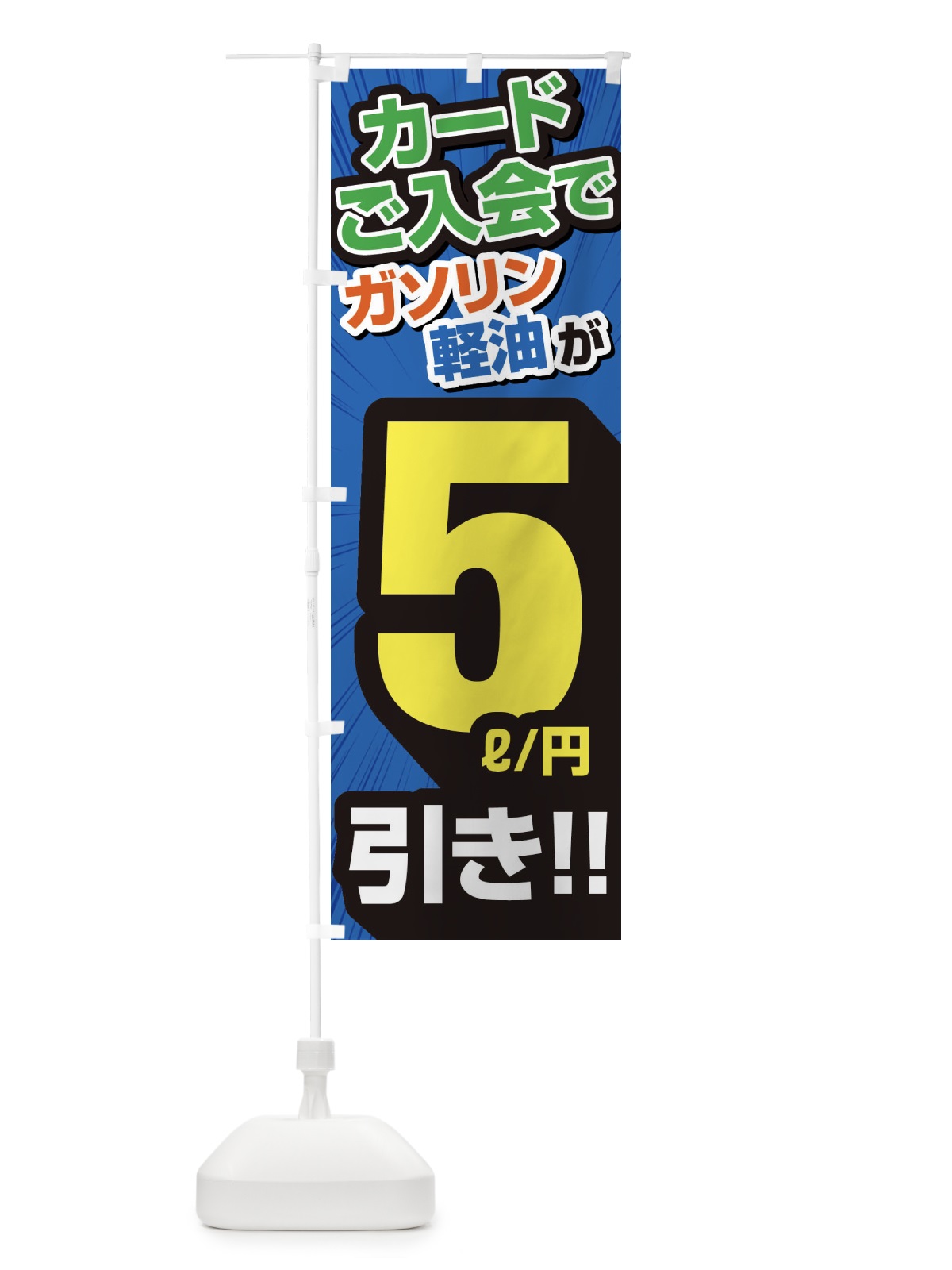 のぼり カード入会でガソリン軽油5円引き・割引・ガソリンスタンド のぼり旗 XYCE(デザイン【C】)