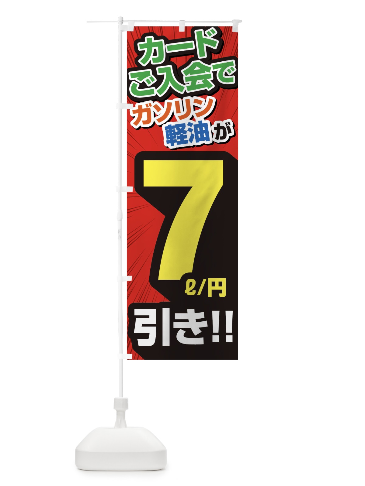 のぼり カード入会でガソリン軽油7円引き・割引・ガソリンスタンド のぼり旗 XYCF(デザイン【A】)