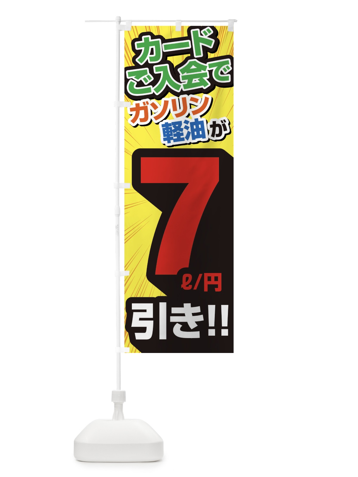 のぼり カード入会でガソリン軽油7円引き・割引・ガソリンスタンド のぼり旗 XYCF(デザイン【B】)