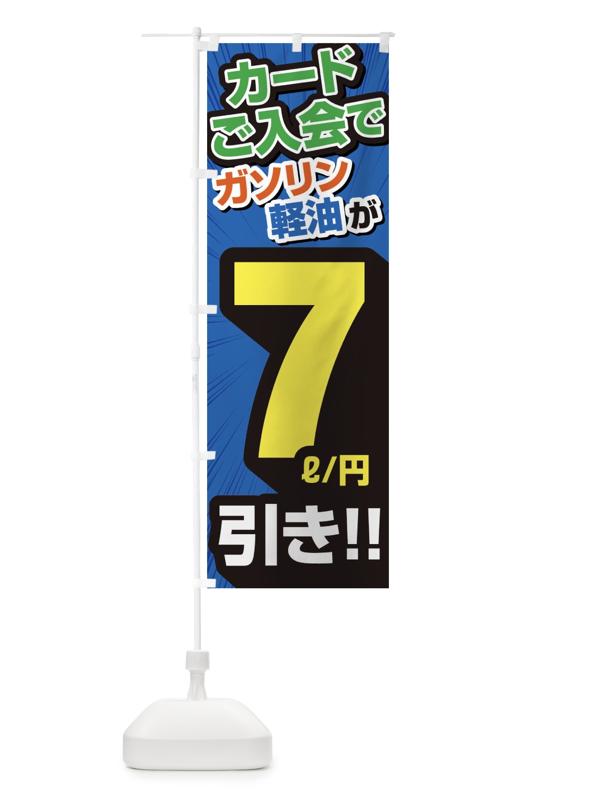 のぼり カード入会でガソリン軽油7円引き・割引・ガソリンスタンド のぼり旗 XYCF(デザイン【C】)