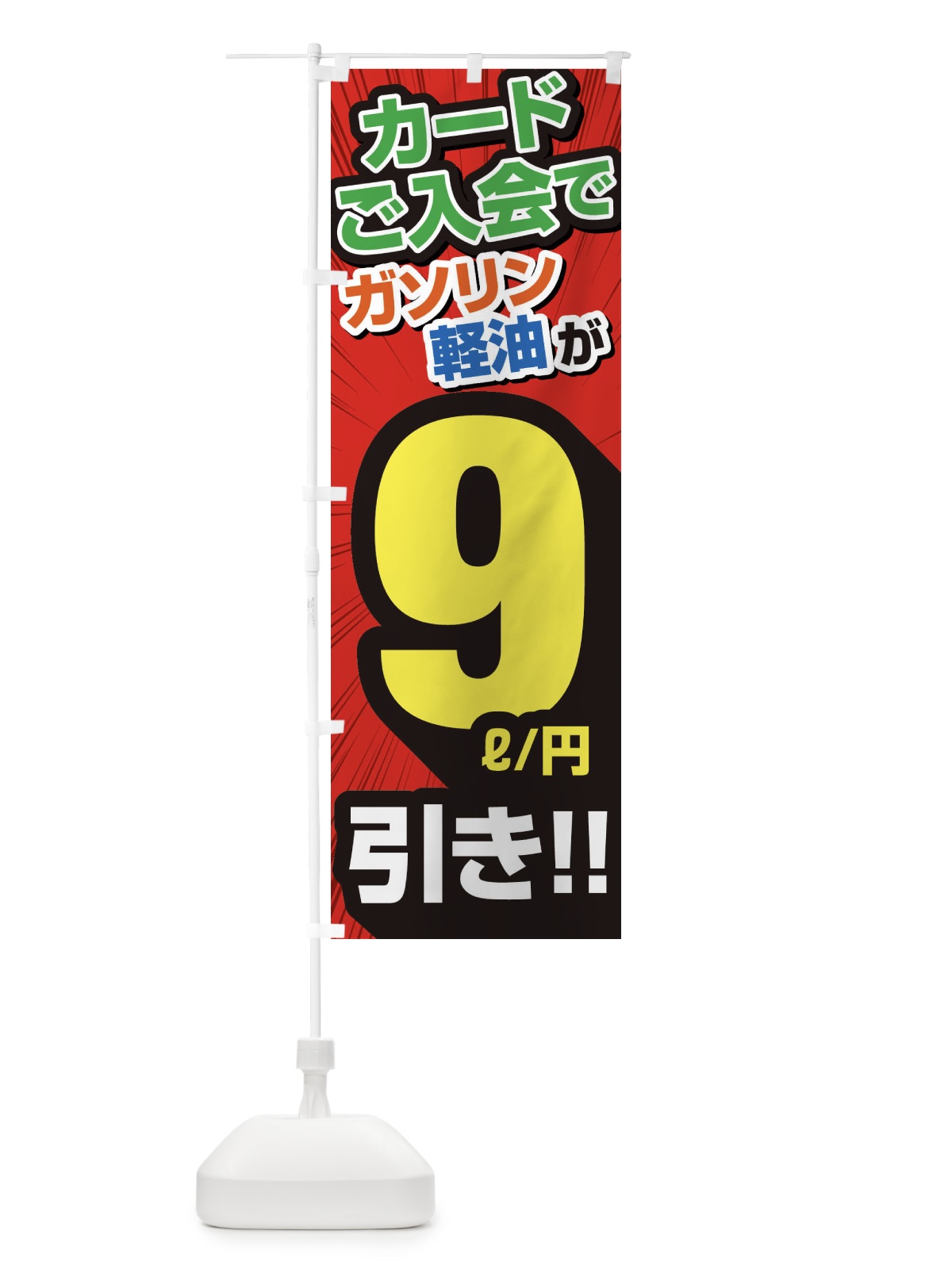 のぼり カード入会でガソリン軽油9円引き・割引・ガソリンスタンド のぼり旗 XYCG(デザイン【A】)