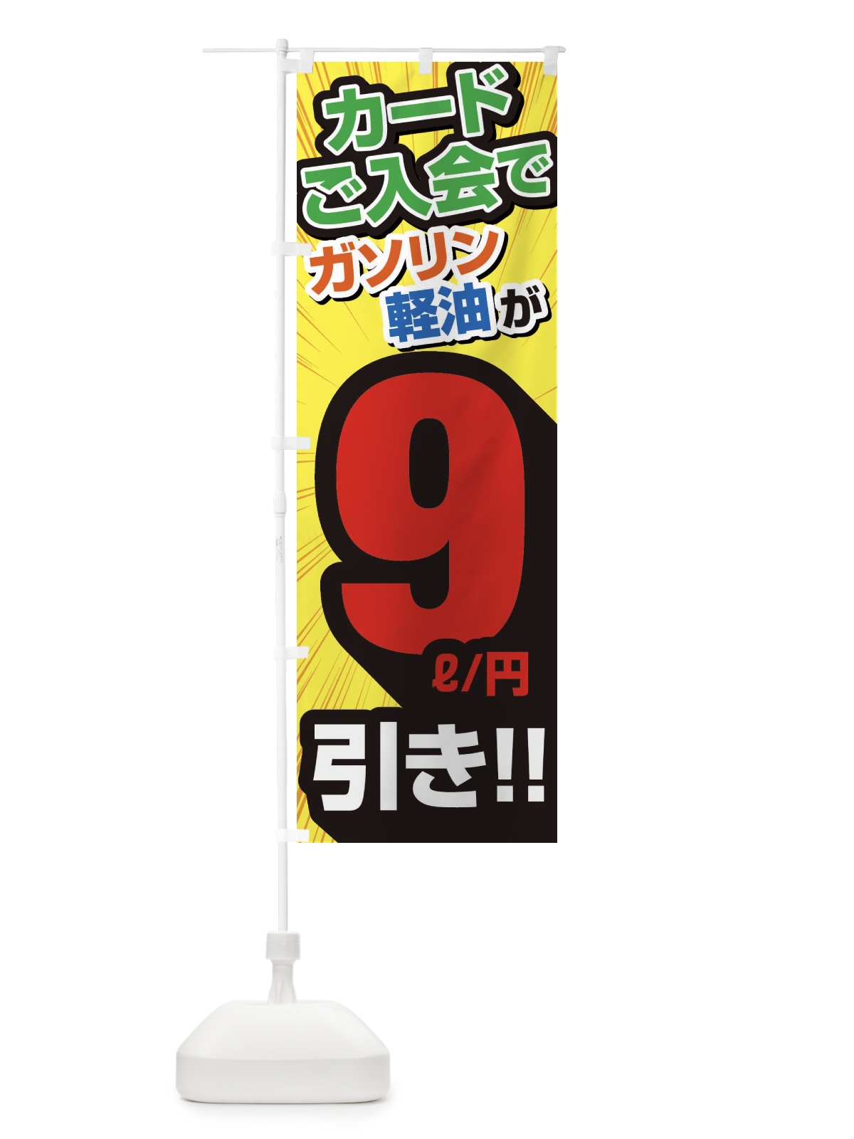 のぼり カード入会でガソリン軽油9円引き・割引・ガソリンスタンド のぼり旗 XYCG(デザイン【B】)