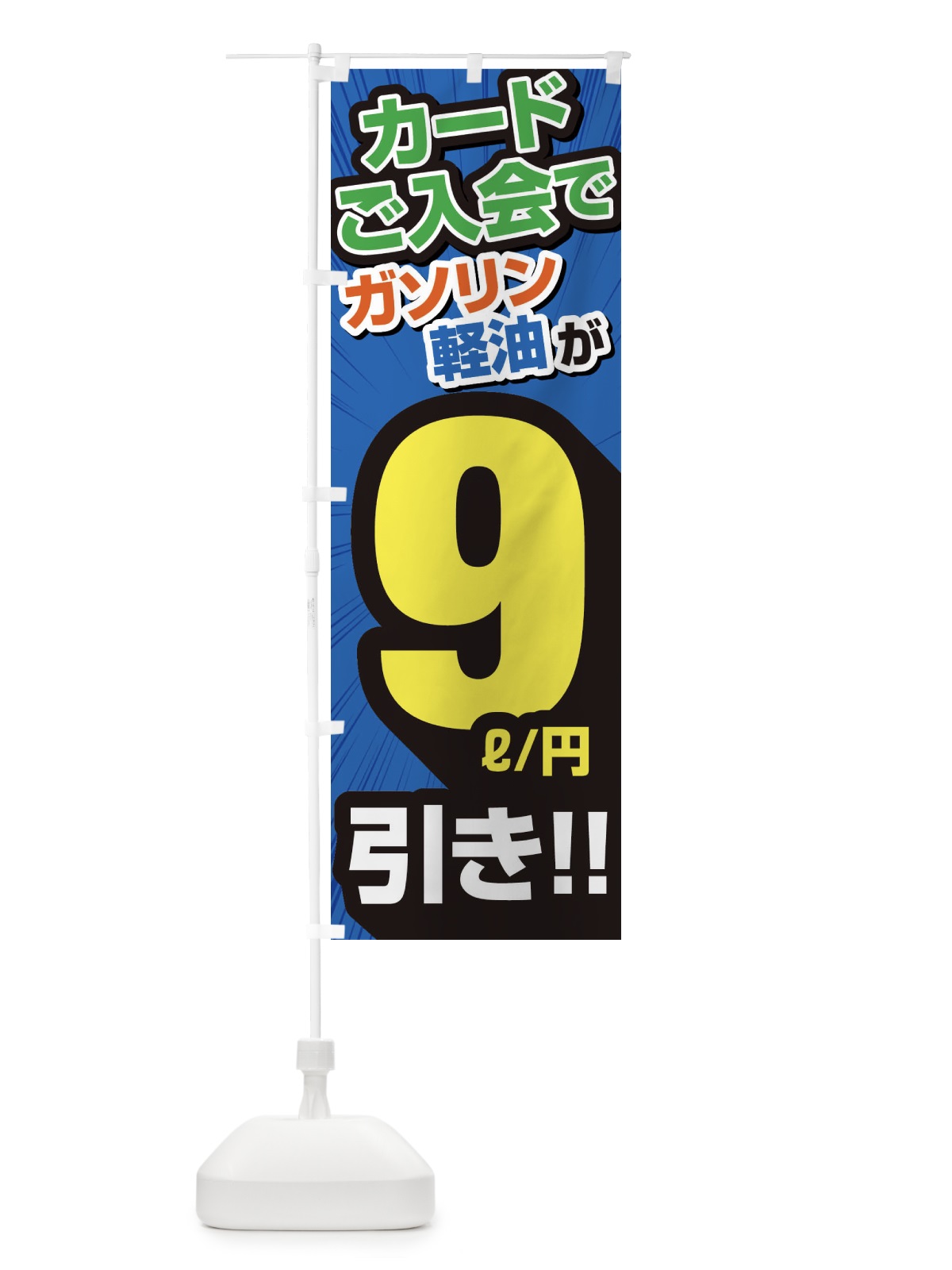 のぼり カード入会でガソリン軽油9円引き・割引・ガソリンスタンド のぼり旗 XYCG(デザイン【C】)