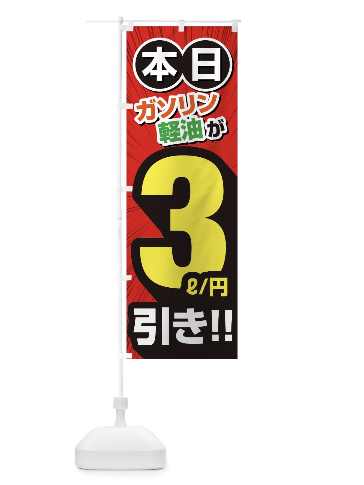 のぼり ガソリン軽油3円引き・割引・ガソリンスタンド のぼり旗 XYCH(デザイン【A】)