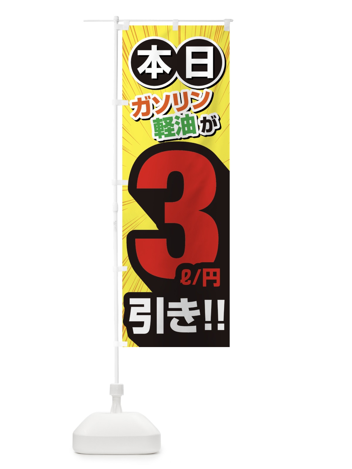 のぼり ガソリン軽油3円引き・割引・ガソリンスタンド のぼり旗 XYCH(デザイン【B】)