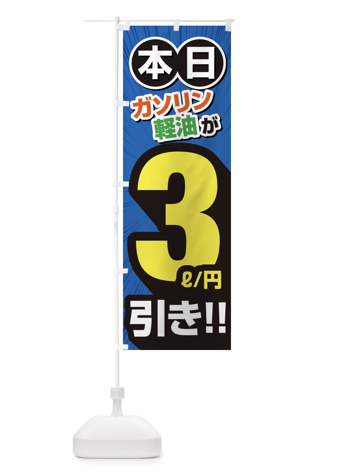 のぼり ガソリン軽油3円引き・割引・ガソリンスタンド のぼり旗 XYCH(デザイン【C】)