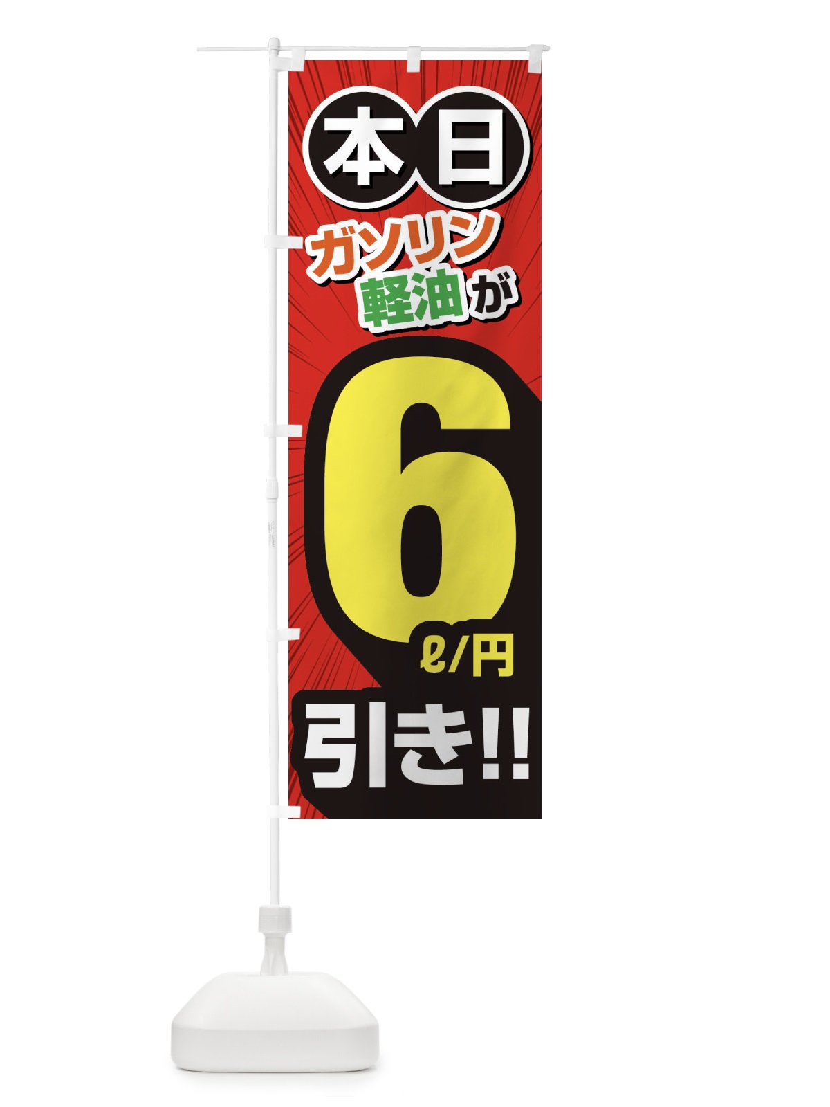 のぼり ガソリン軽油6円引き・割引・ガソリンスタンド のぼり旗 XYCJ(デザイン【A】)