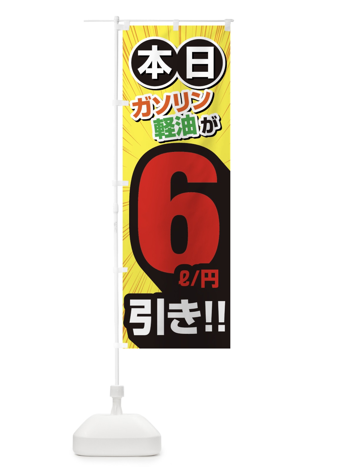 のぼり ガソリン軽油6円引き・割引・ガソリンスタンド のぼり旗 XYCJ(デザイン【B】)