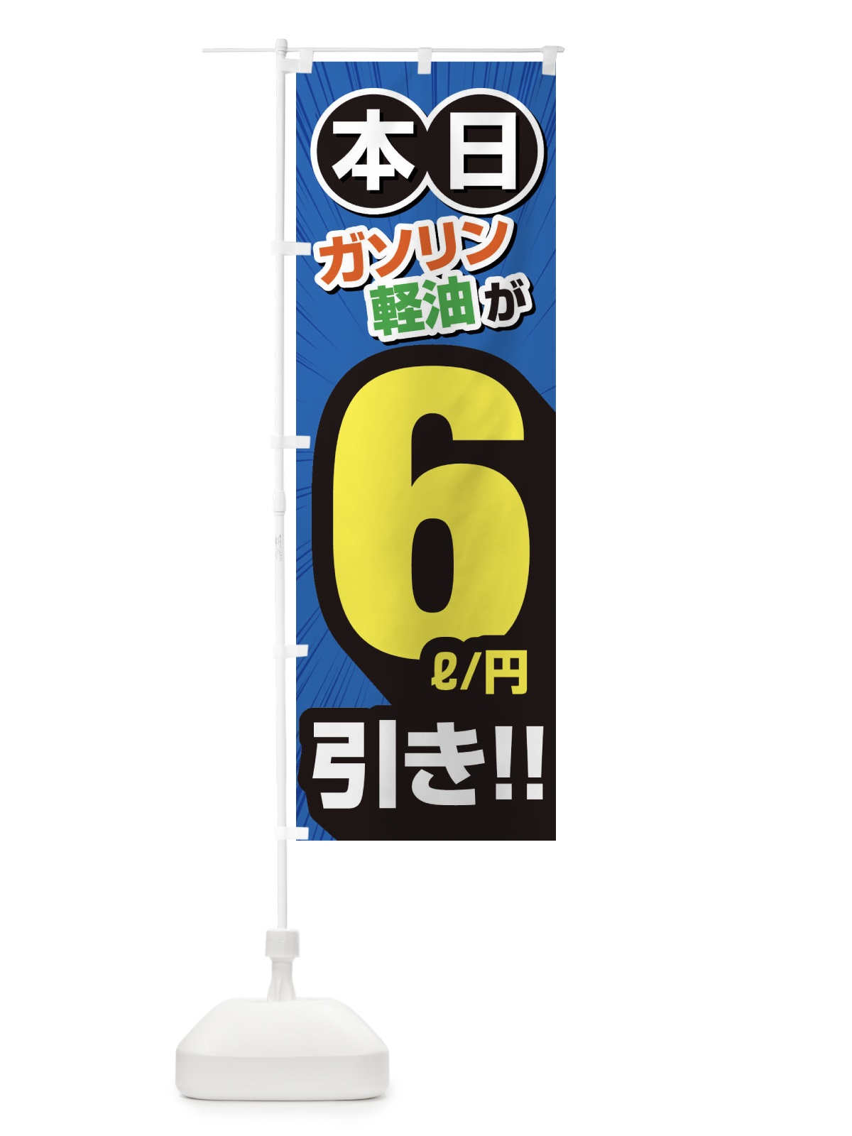 のぼり ガソリン軽油6円引き・割引・ガソリンスタンド のぼり旗 XYCJ(デザイン【C】)