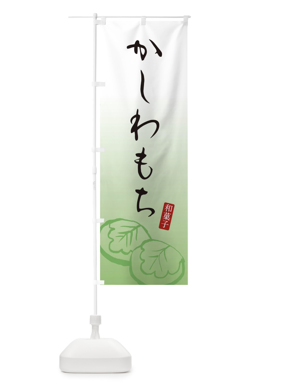 のぼり かしわもち・柏餅・和菓子 のぼり旗 XYCK(デザイン【A】)