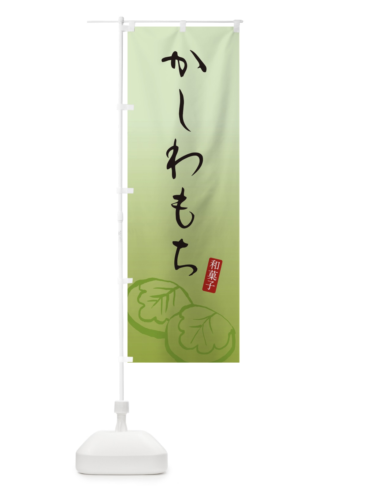 のぼり かしわもち・柏餅・和菓子 のぼり旗 XYCK(デザイン【B】)