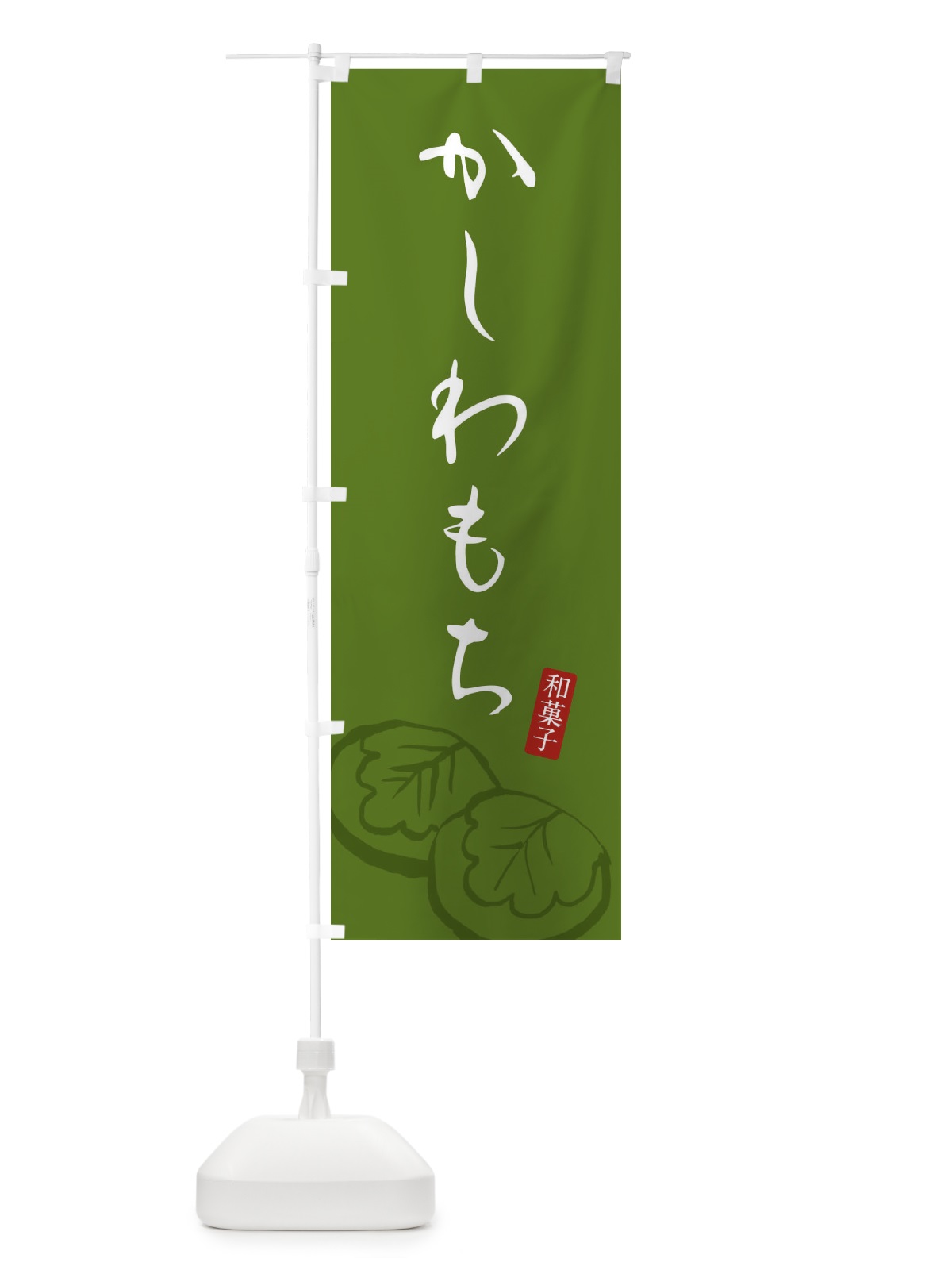 のぼり かしわもち・柏餅・和菓子 のぼり旗 XYCK(デザイン【C】)