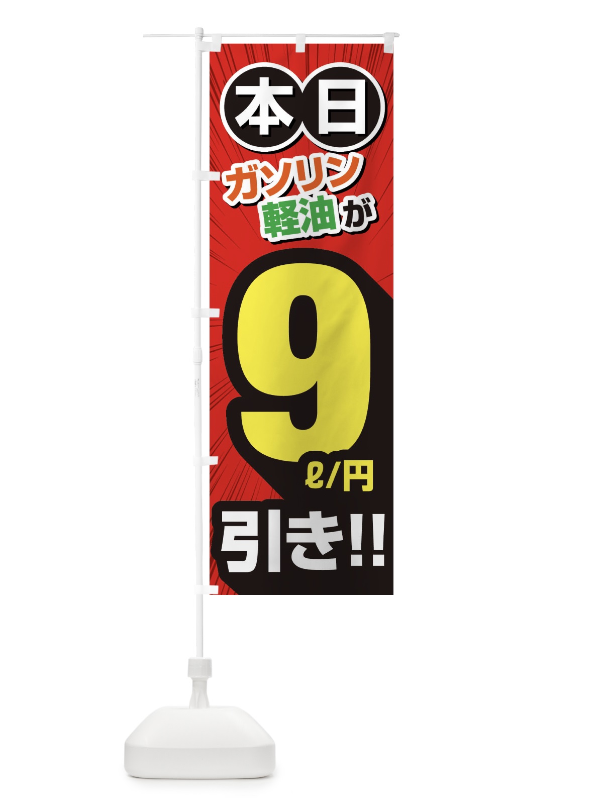 のぼり ガソリン軽油9円引き・割引・ガソリンスタンド のぼり旗 XYCL(デザイン【A】)