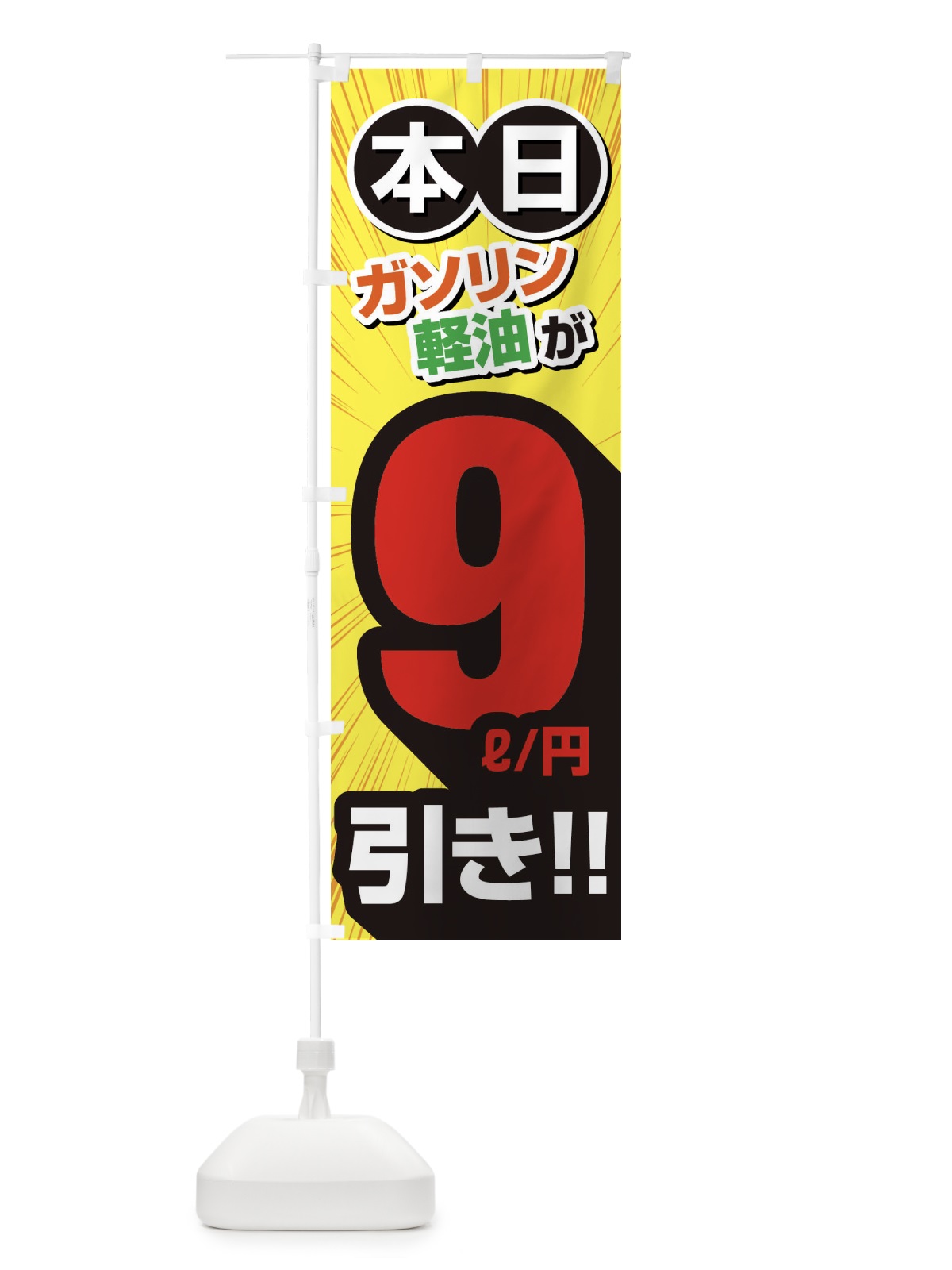 のぼり ガソリン軽油9円引き・割引・ガソリンスタンド のぼり旗 XYCL(デザイン【B】)