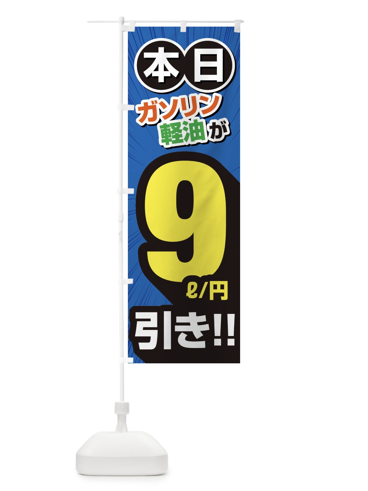 のぼり ガソリン軽油9円引き・割引・ガソリンスタンド のぼり旗 XYCL(デザイン【C】)