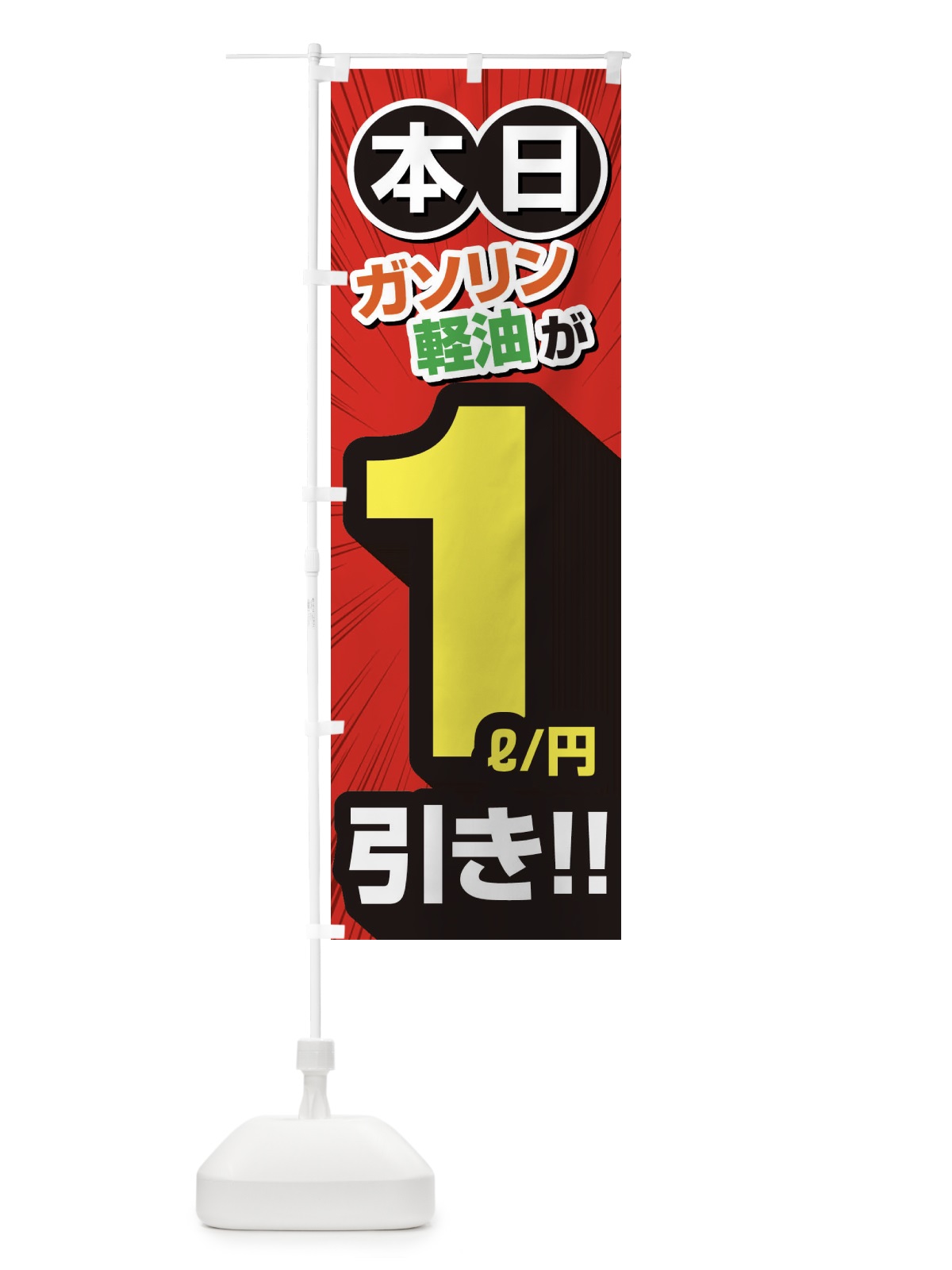 のぼり ガソリン軽油1円引き・割引・ガソリンスタンド のぼり旗 XYCN(デザイン【A】)