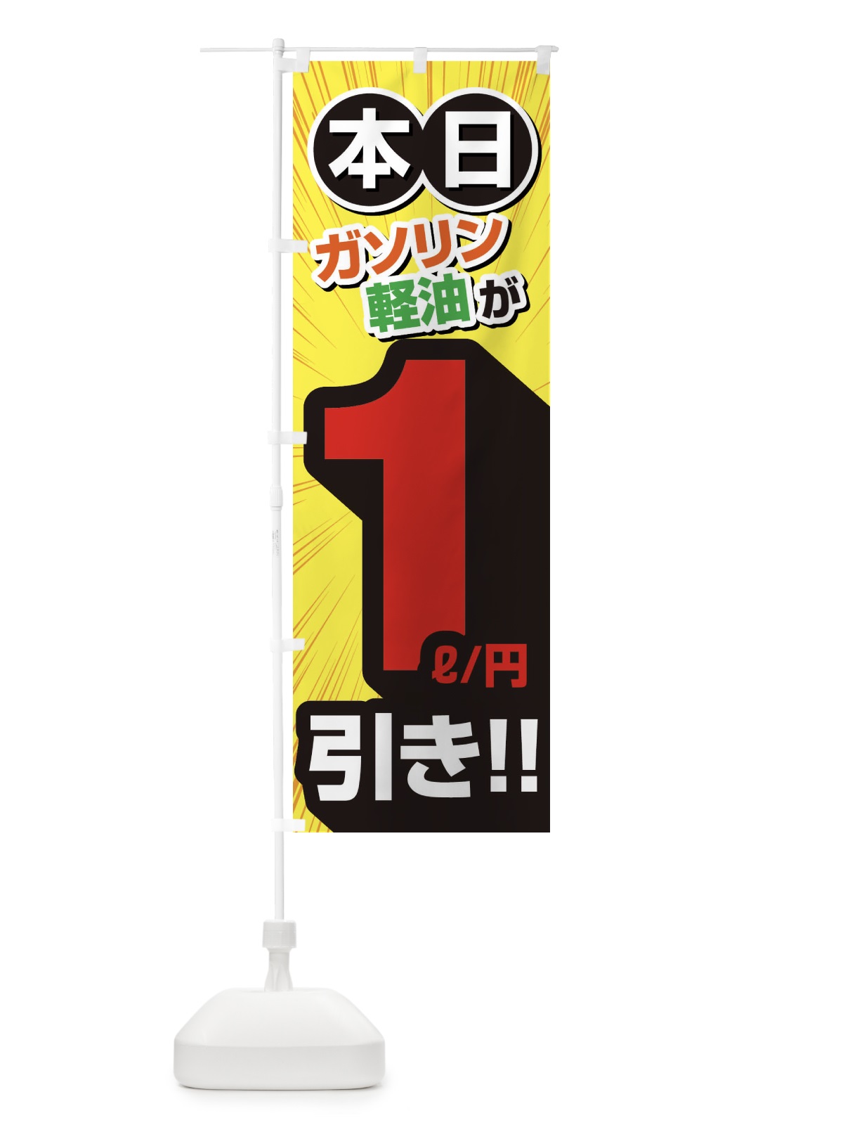 のぼり ガソリン軽油1円引き・割引・ガソリンスタンド のぼり旗 XYCN(デザイン【B】)