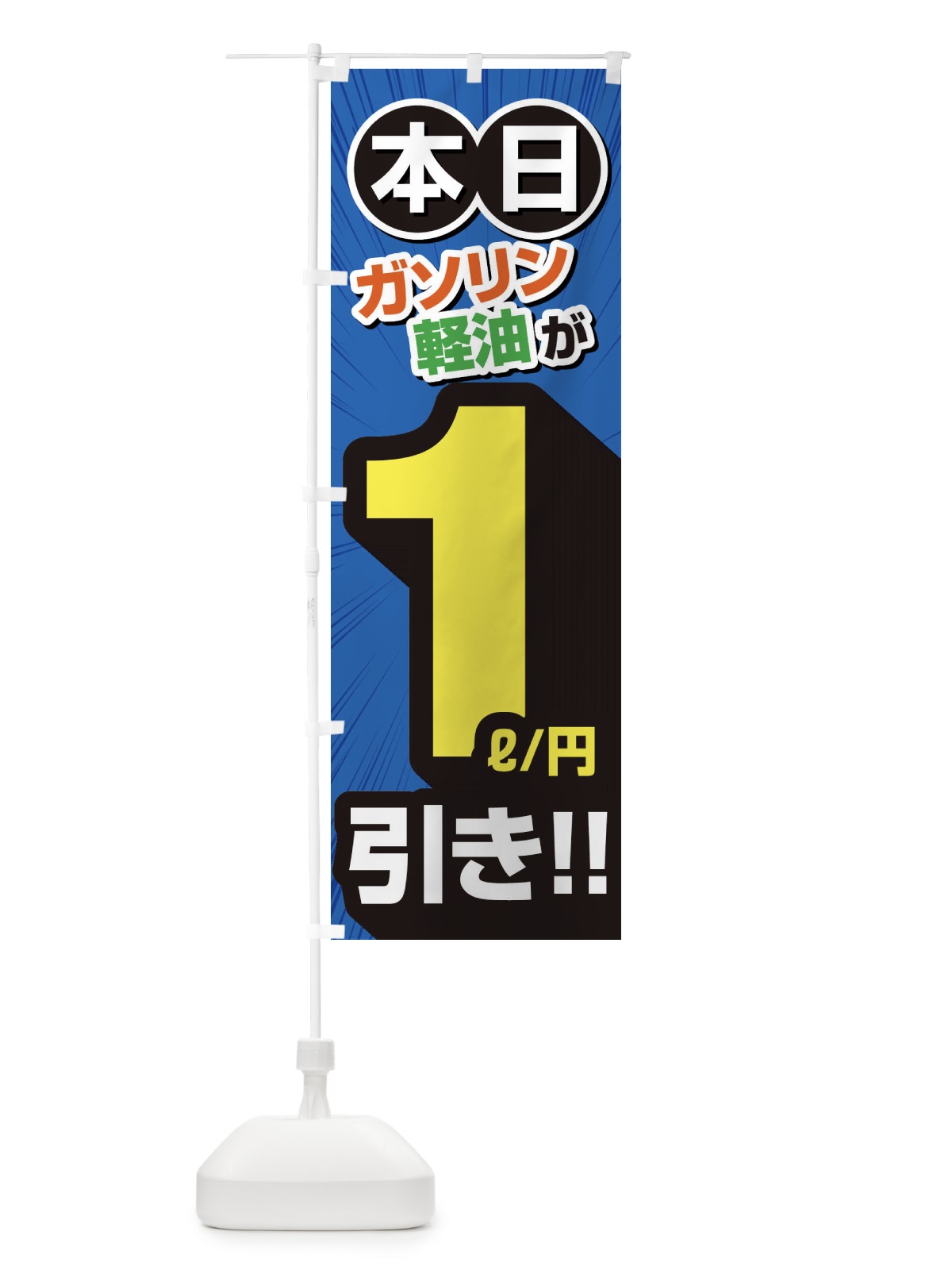 のぼり ガソリン軽油1円引き・割引・ガソリンスタンド のぼり旗 XYCN(デザイン【C】)