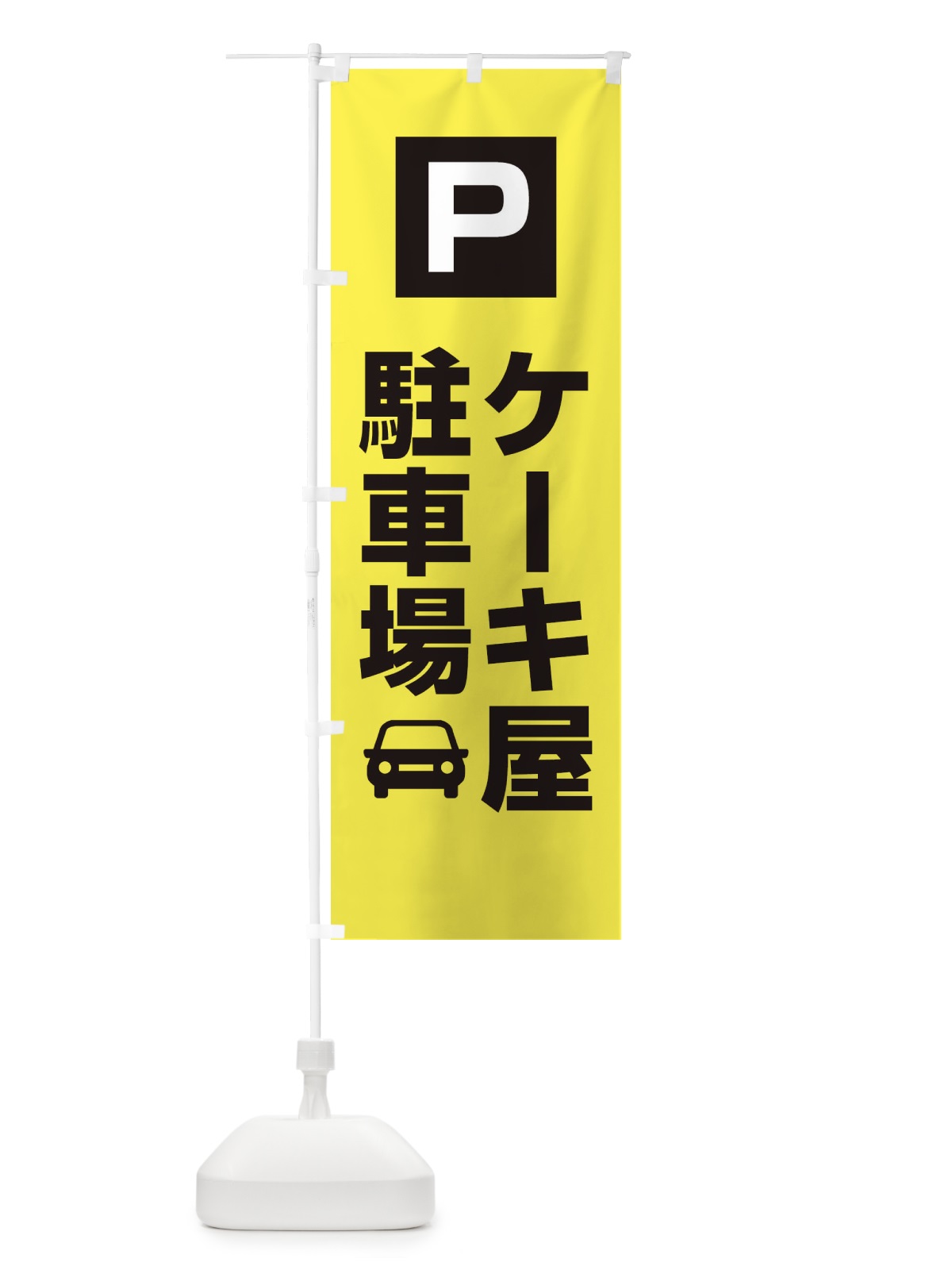のぼり ケーキ屋駐車場・お客さま駐車場・パーキング のぼり旗 XYCP(デザイン【B】)