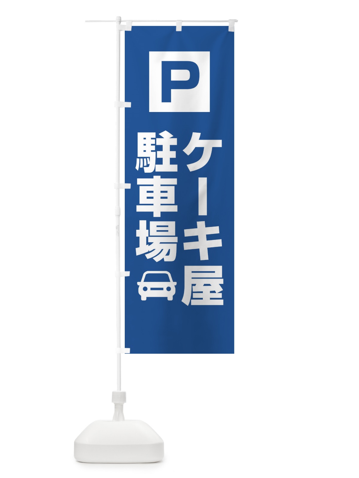 のぼり ケーキ屋駐車場・お客さま駐車場・パーキング のぼり旗 XYCP(デザイン【C】)