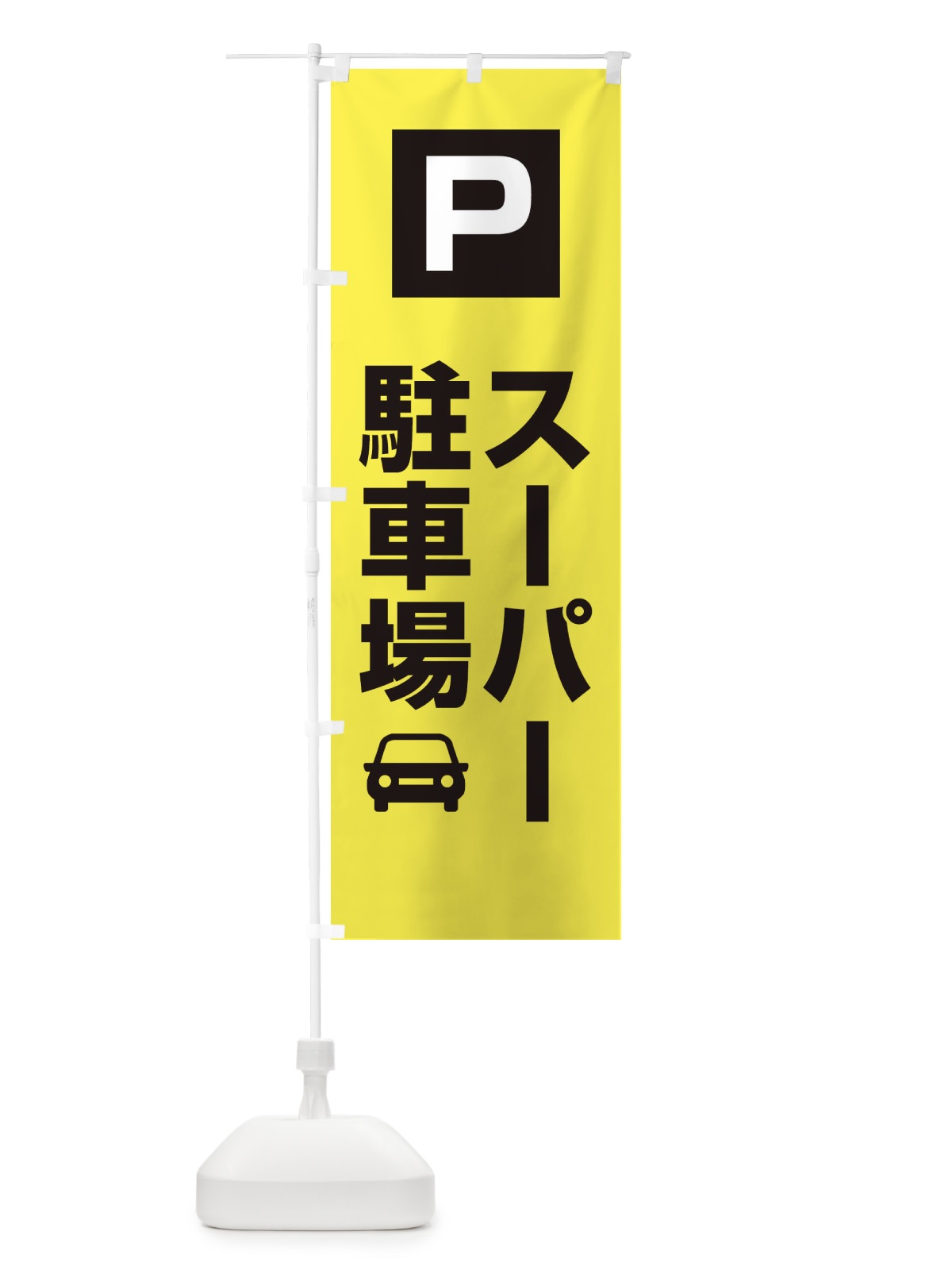 のぼり スーパー駐車場・お客さま駐車場・パーキング のぼり旗 XYCR(デザイン【B】)