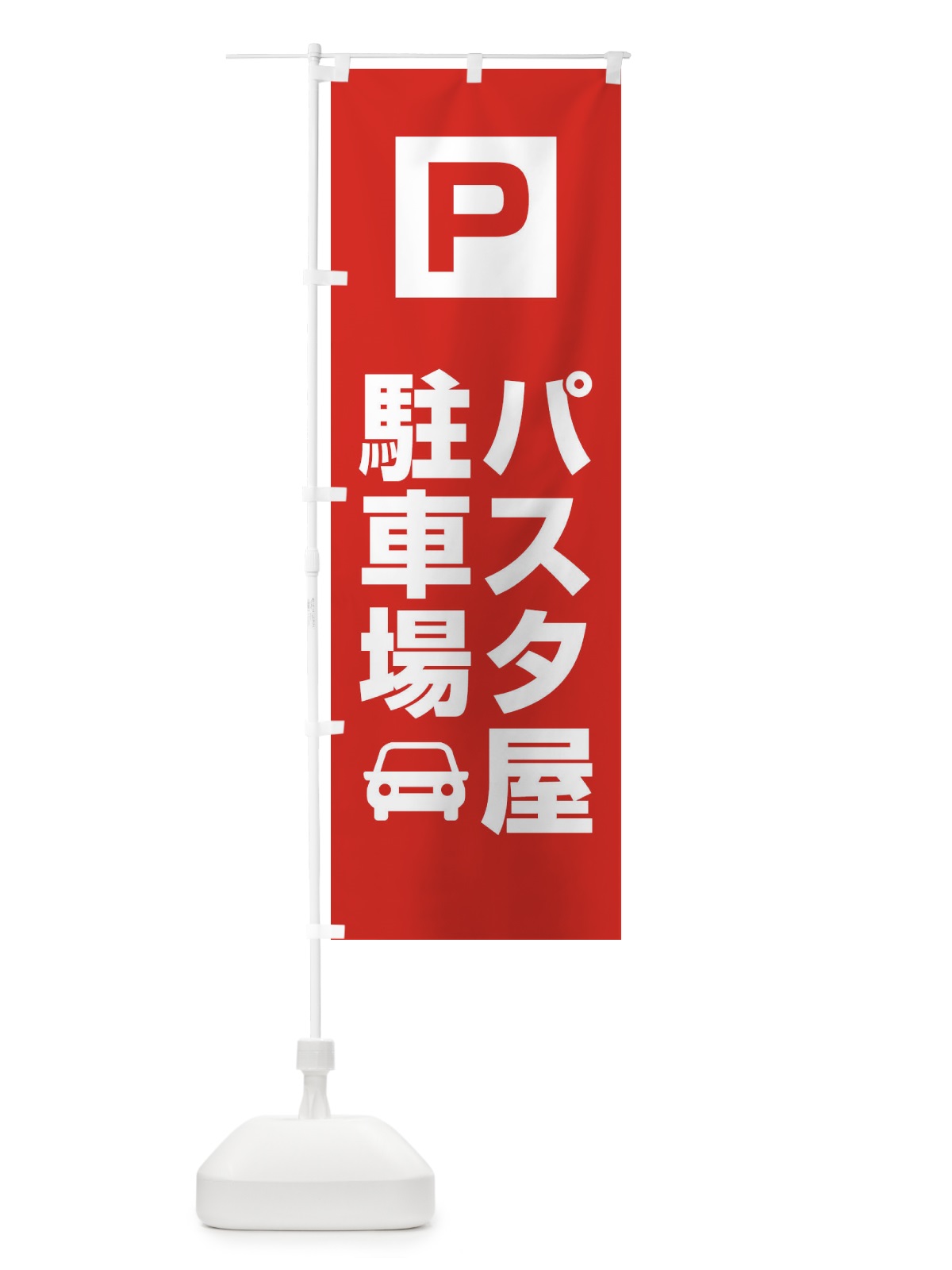 のぼり パスタ屋駐車場・お客さま駐車場・パーキング のぼり旗 XYCS(デザイン【A】)
