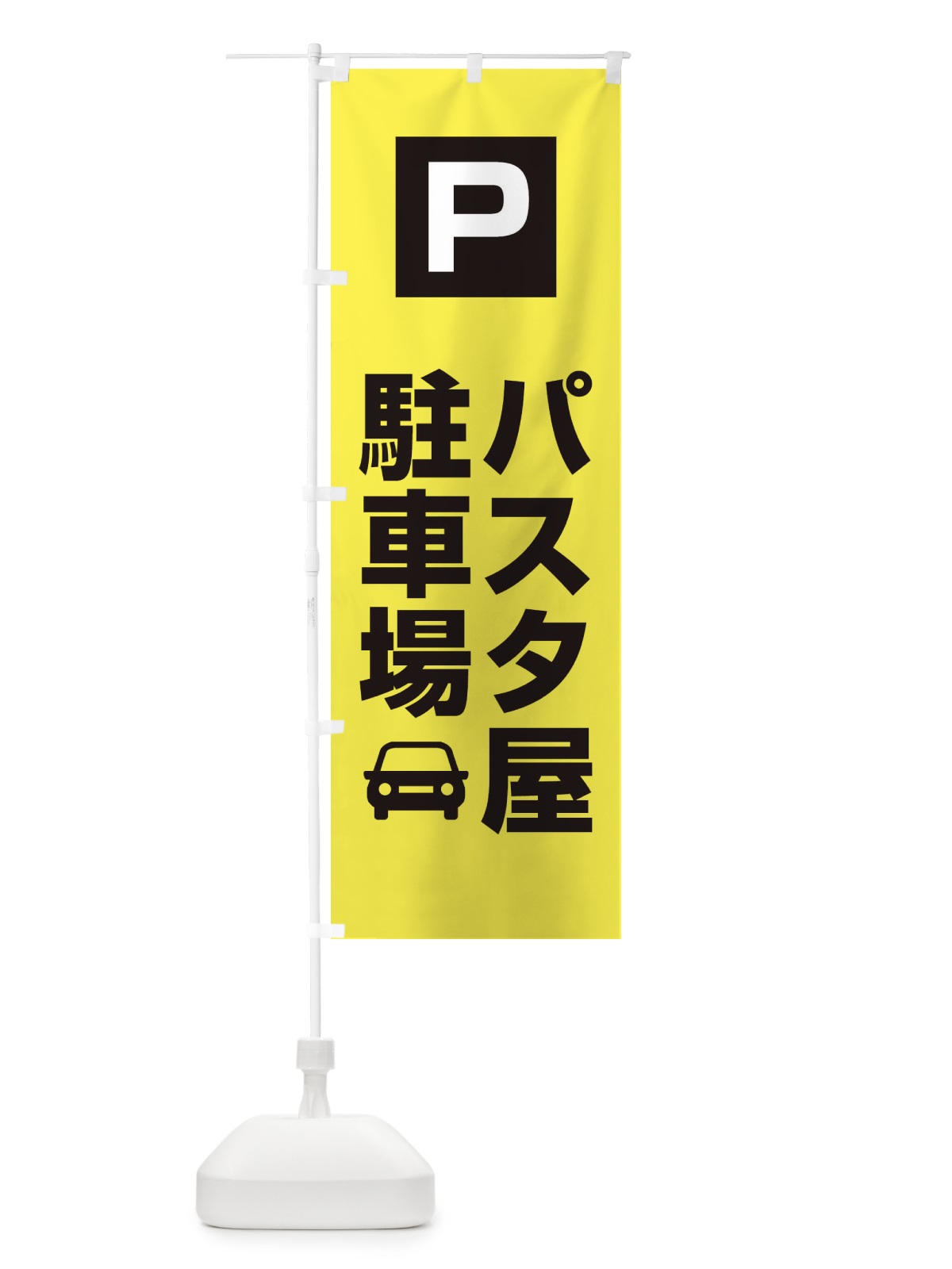 のぼり パスタ屋駐車場・お客さま駐車場・パーキング のぼり旗 XYCS(デザイン【B】)