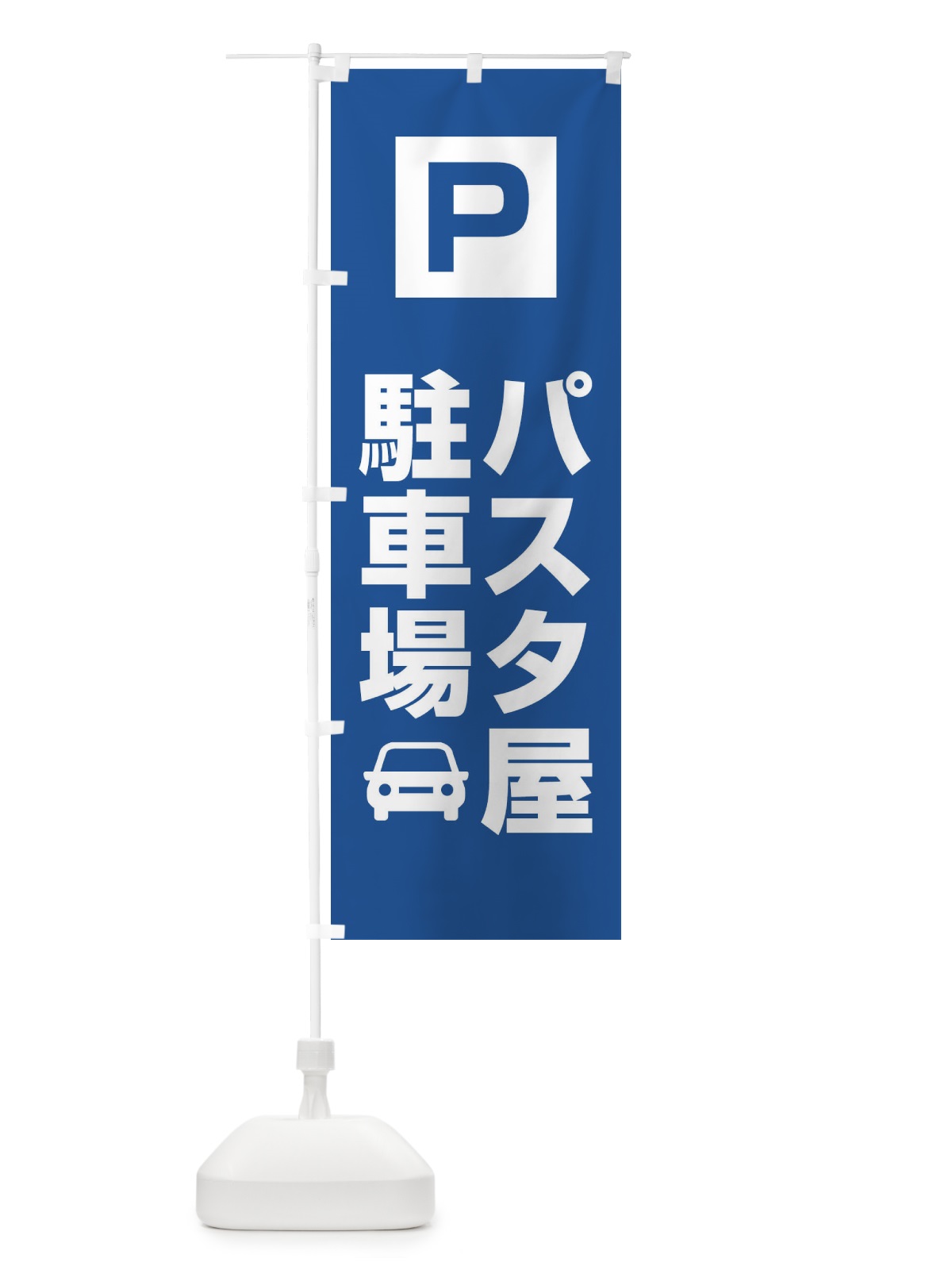 のぼり パスタ屋駐車場・お客さま駐車場・パーキング のぼり旗 XYCS(デザイン【C】)