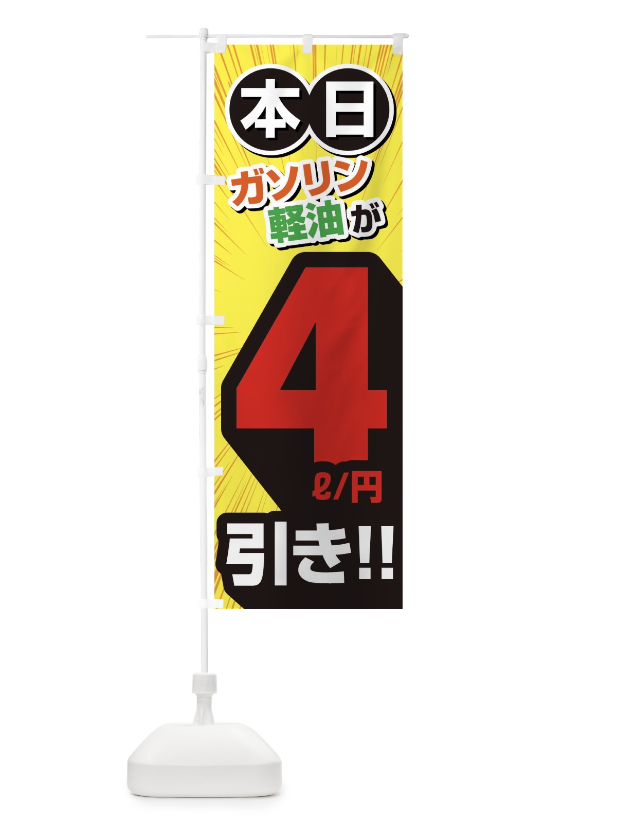 のぼり ガソリン軽油4円引き・割引・ガソリンスタンド のぼり旗 XYCW(デザイン【B】)
