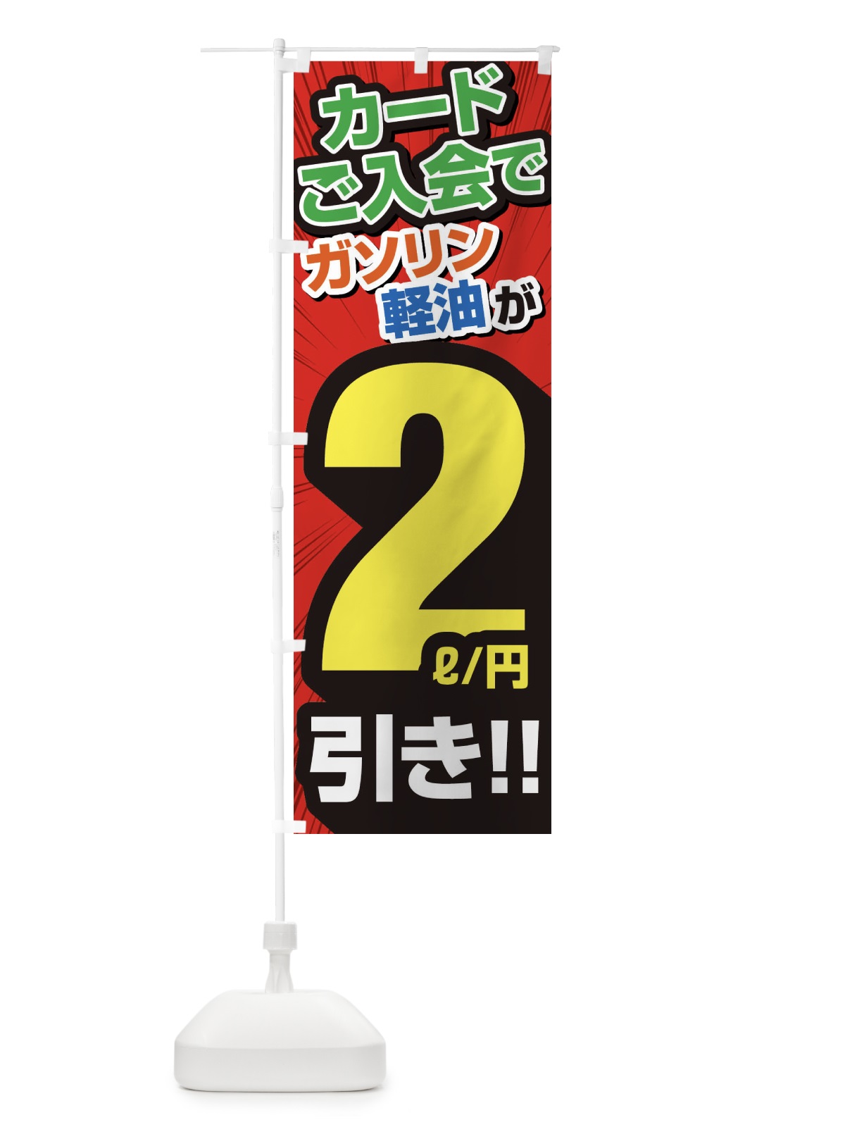 のぼり カード入会でガソリン軽油2円引き・割引・ガソリンスタンド のぼり旗 XYCY(デザイン【A】)