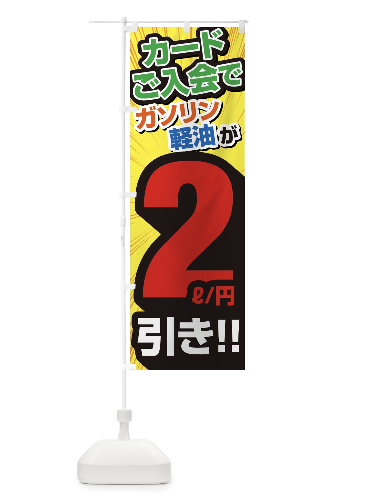 のぼり カード入会でガソリン軽油2円引き・割引・ガソリンスタンド のぼり旗 XYCY(デザイン【B】)
